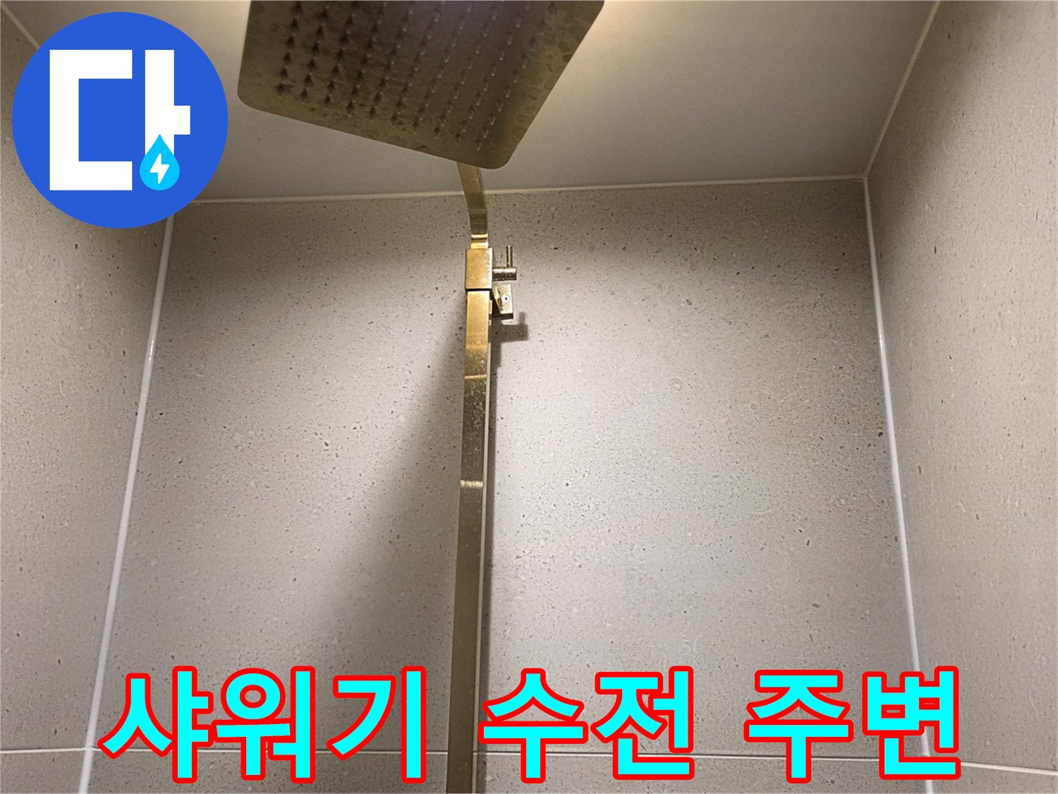 욕실-벽면-타일-및-샤워기-헤드-상세-모습