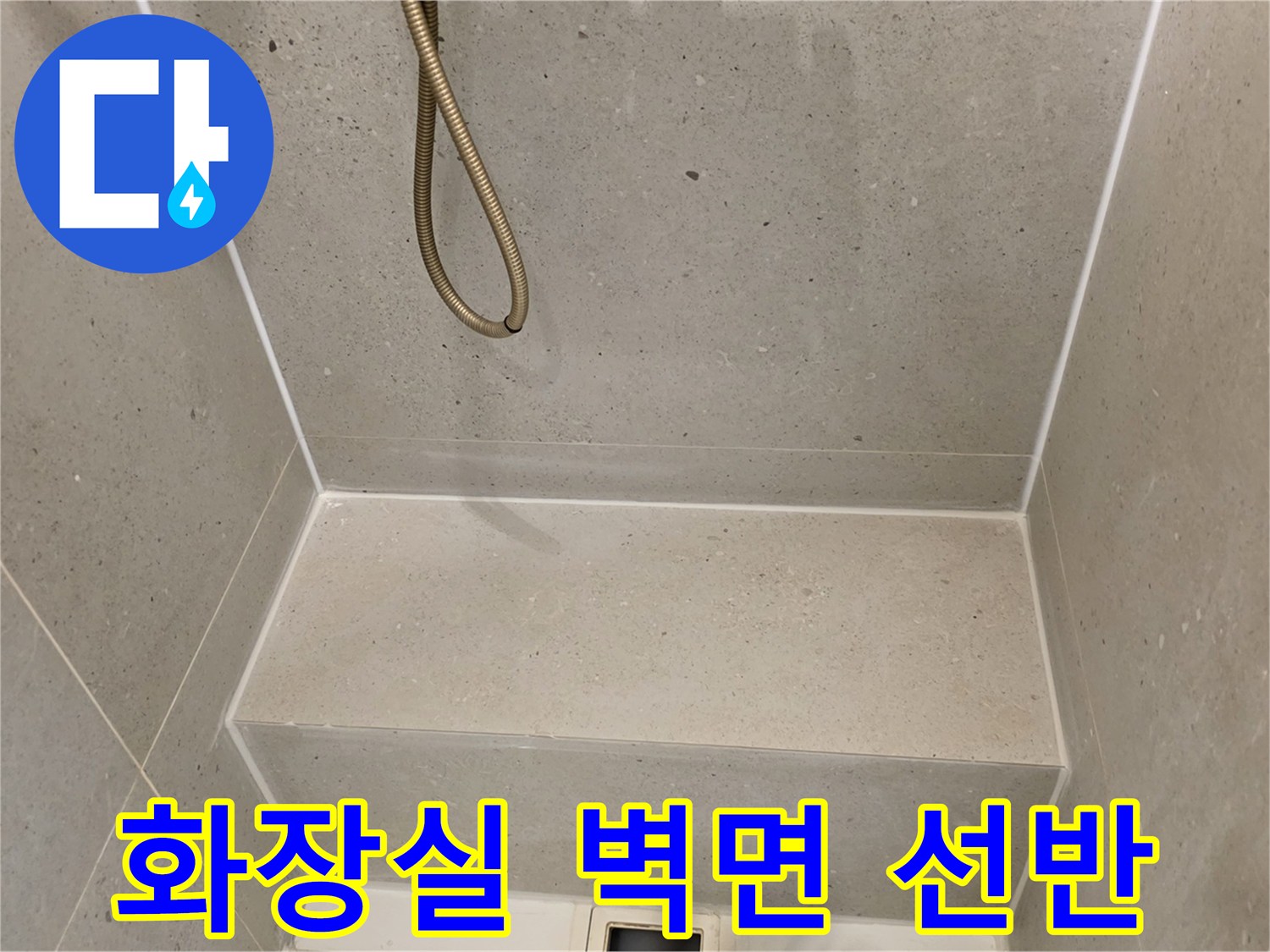 욕실-벽면-타일과-샤워기-호스-상태-확인