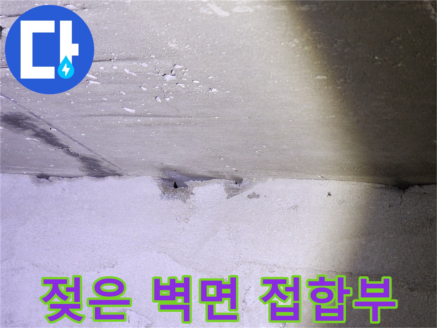 누수 흔적이 남은-화장실 천장 틈새