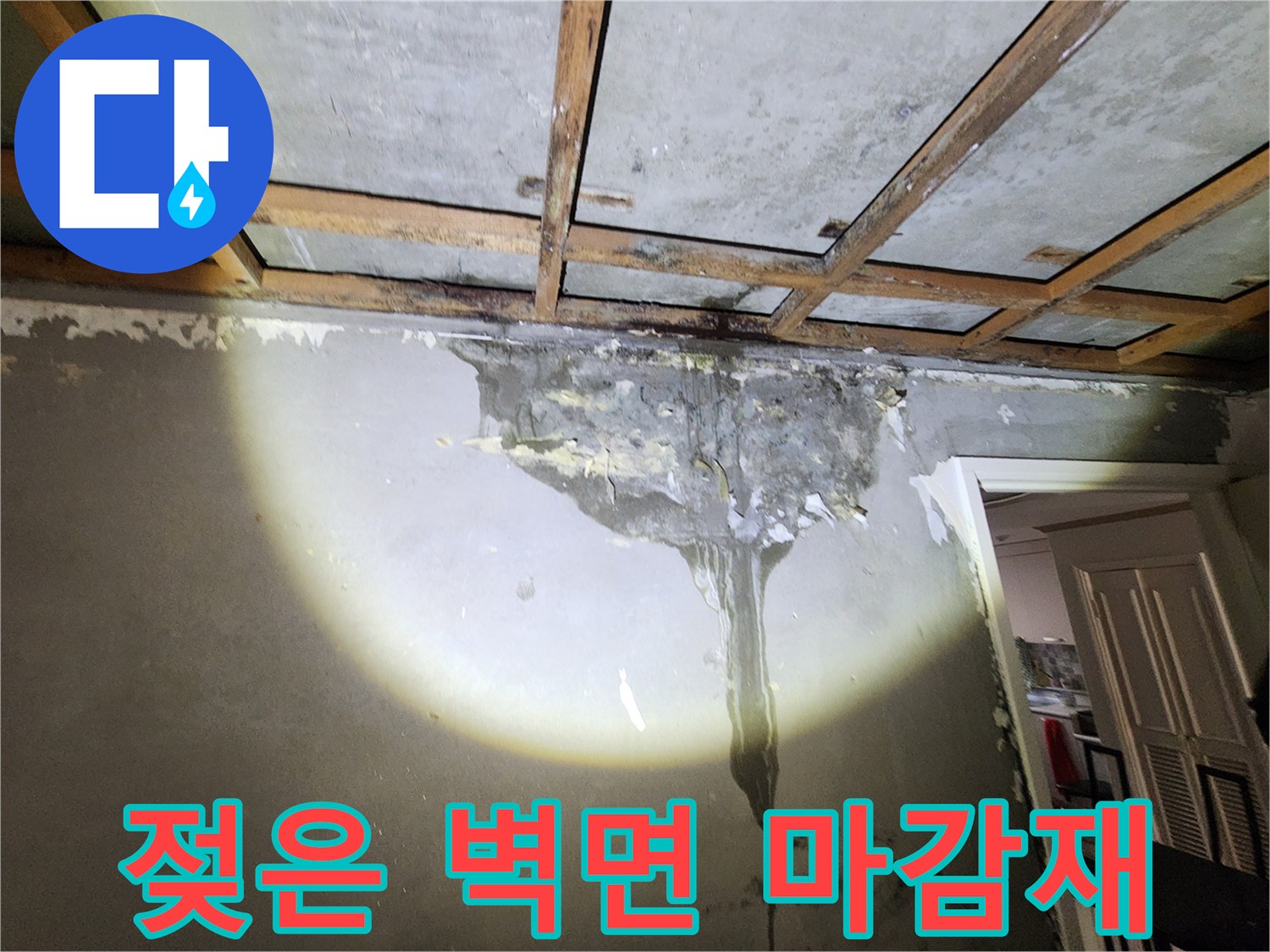 누수로 인해 젖고 오염된 벽면의 모습