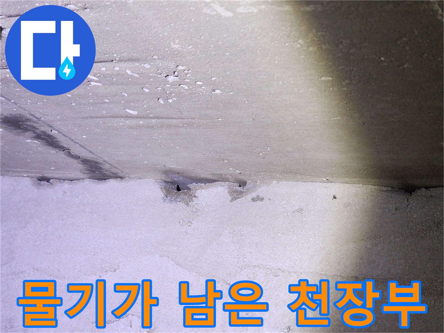 물자국이-선명한-천장-벽체-경계면