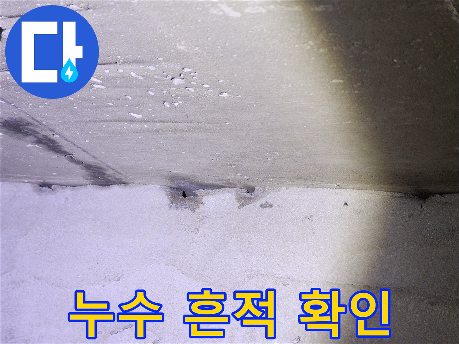벽면 접합부-물기가 스며든 벽체 내부
