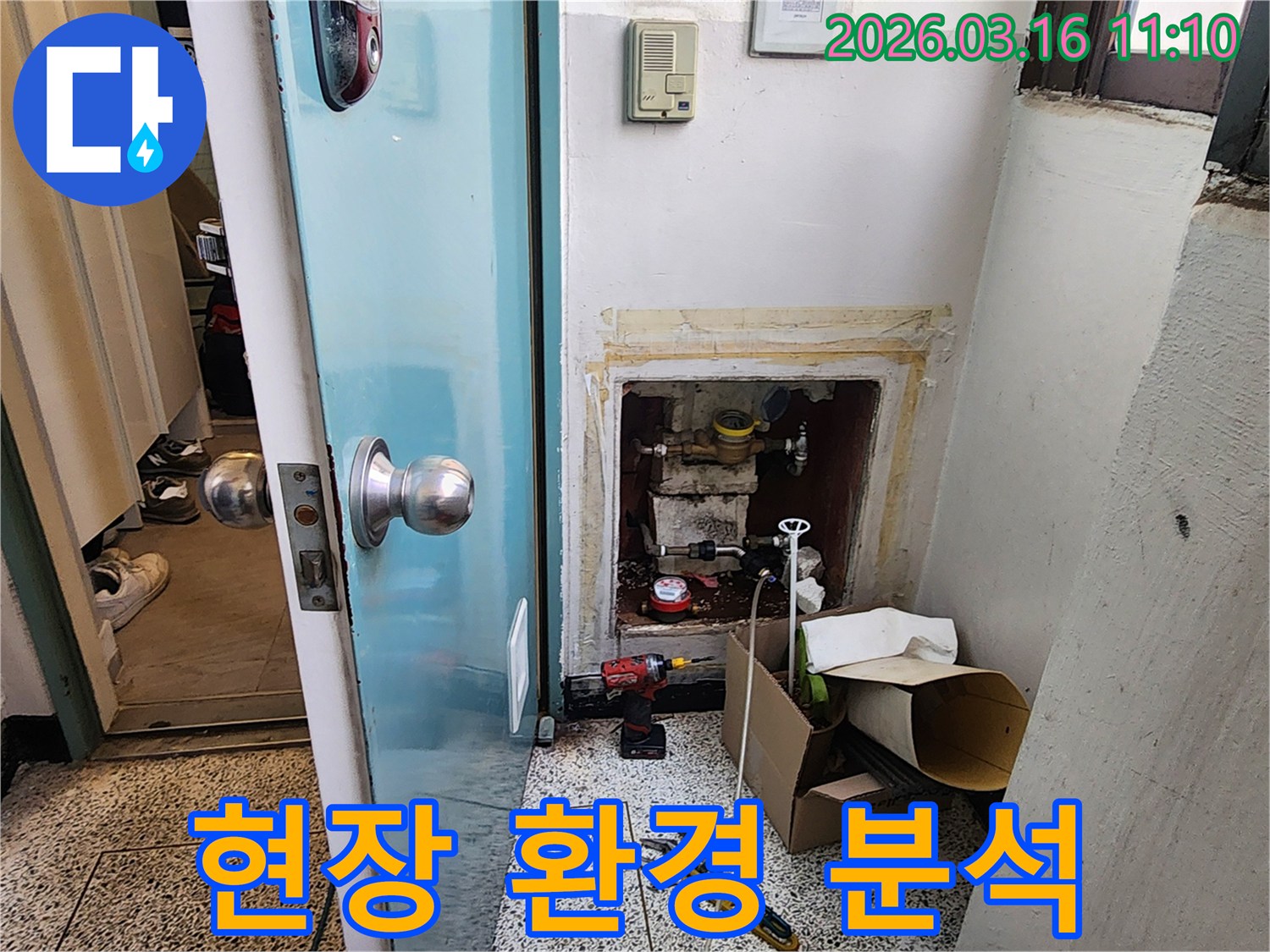 주택 누수-현장 분석-탐지 준비 과정