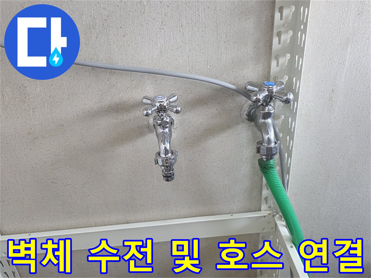 금속 소재의 수도꼭지와 초록색 급수 호스의 연결 모습