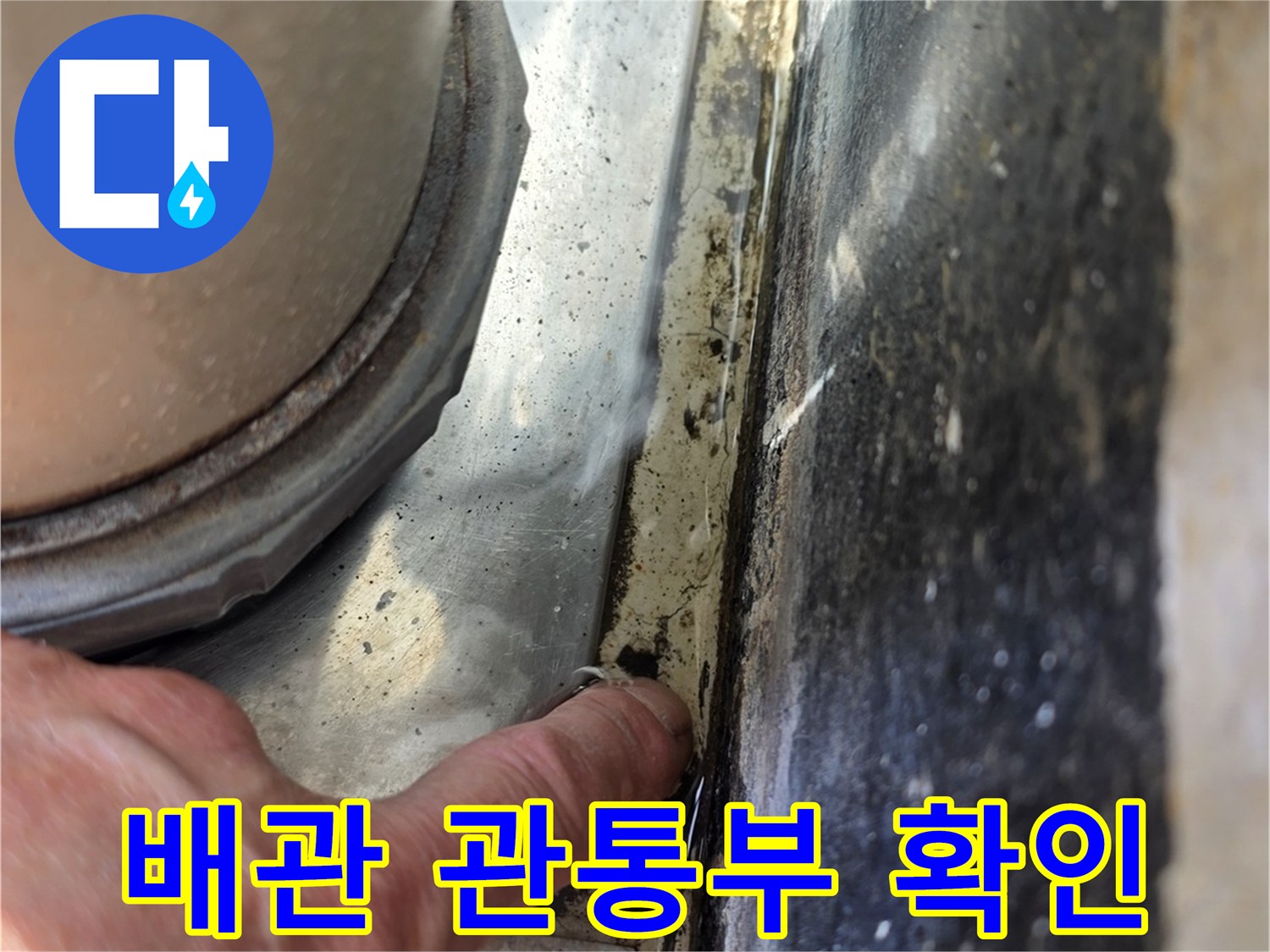 배관-주변-틈새-물샘-현상-포착