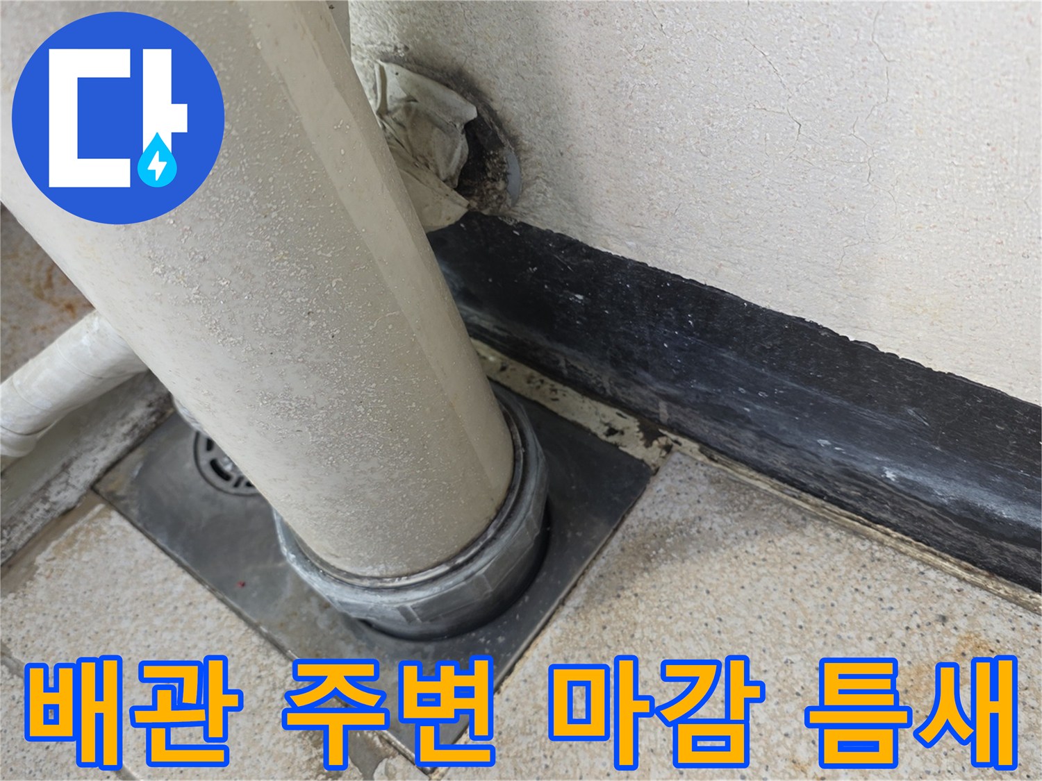 배관-주변의-벌어진-틈새와-노후된-마감재