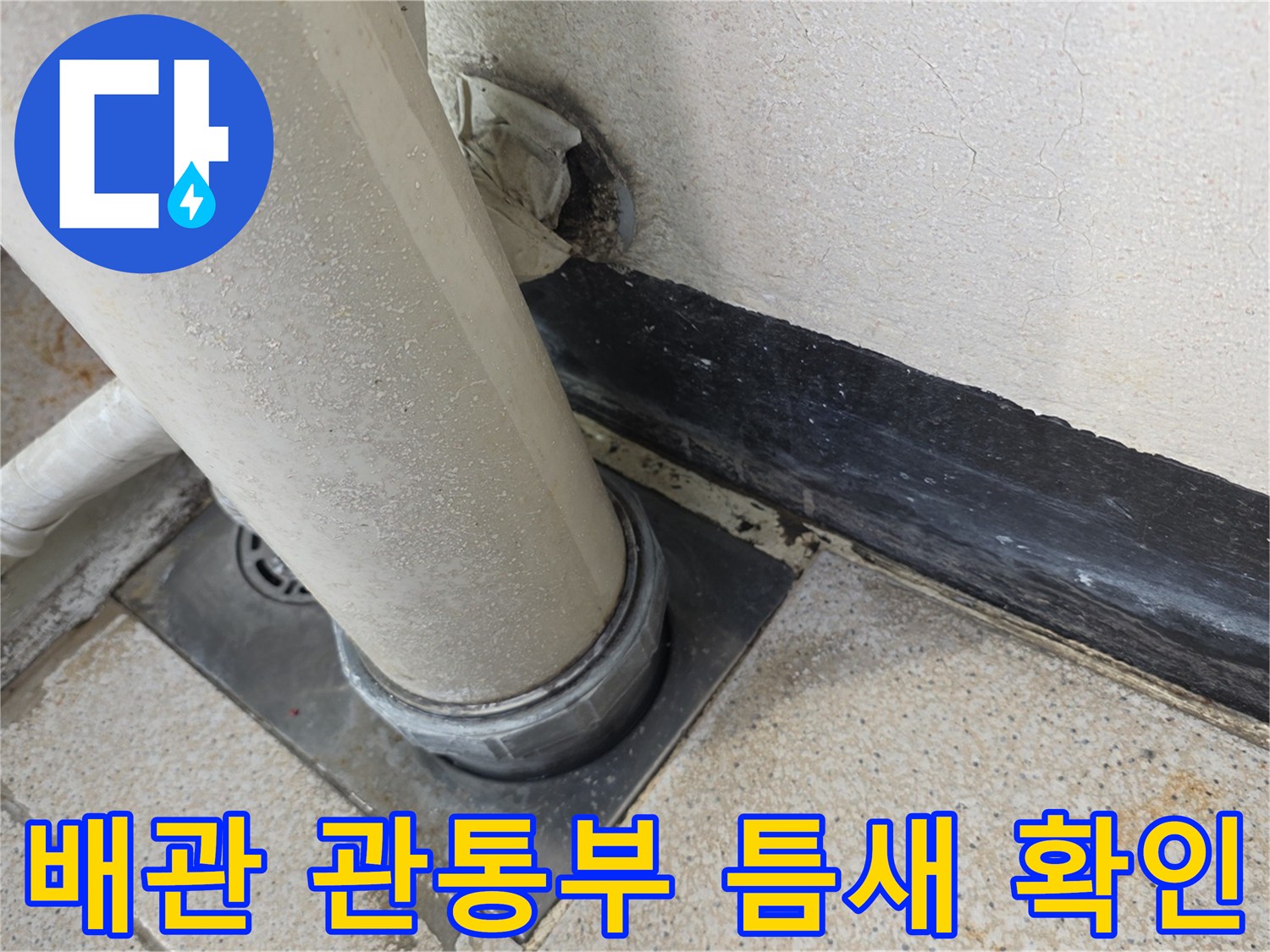 하수구-배관-주변-방수-취약-지점