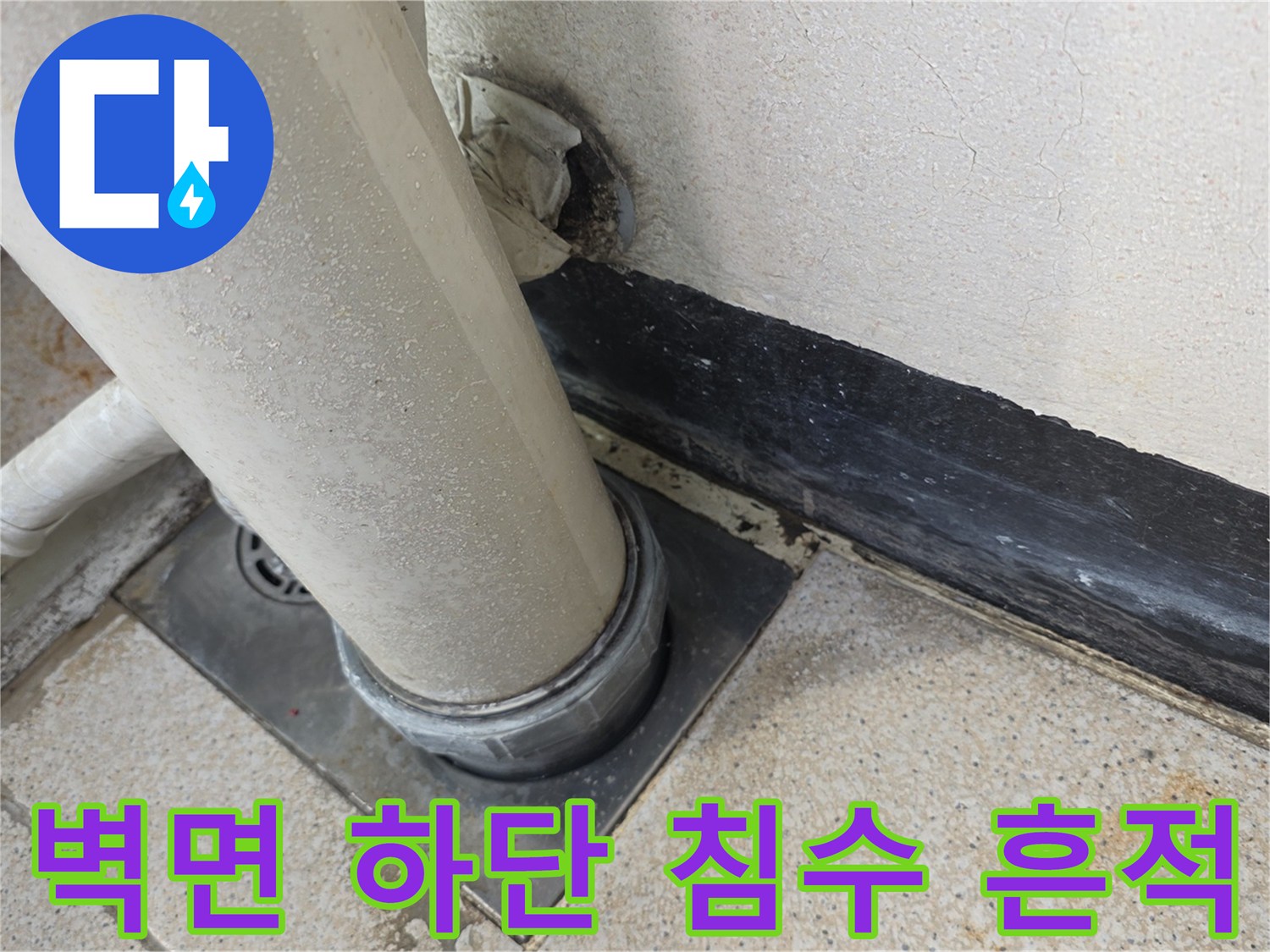 화장실-벽체-하단-물샘-흔적-조사