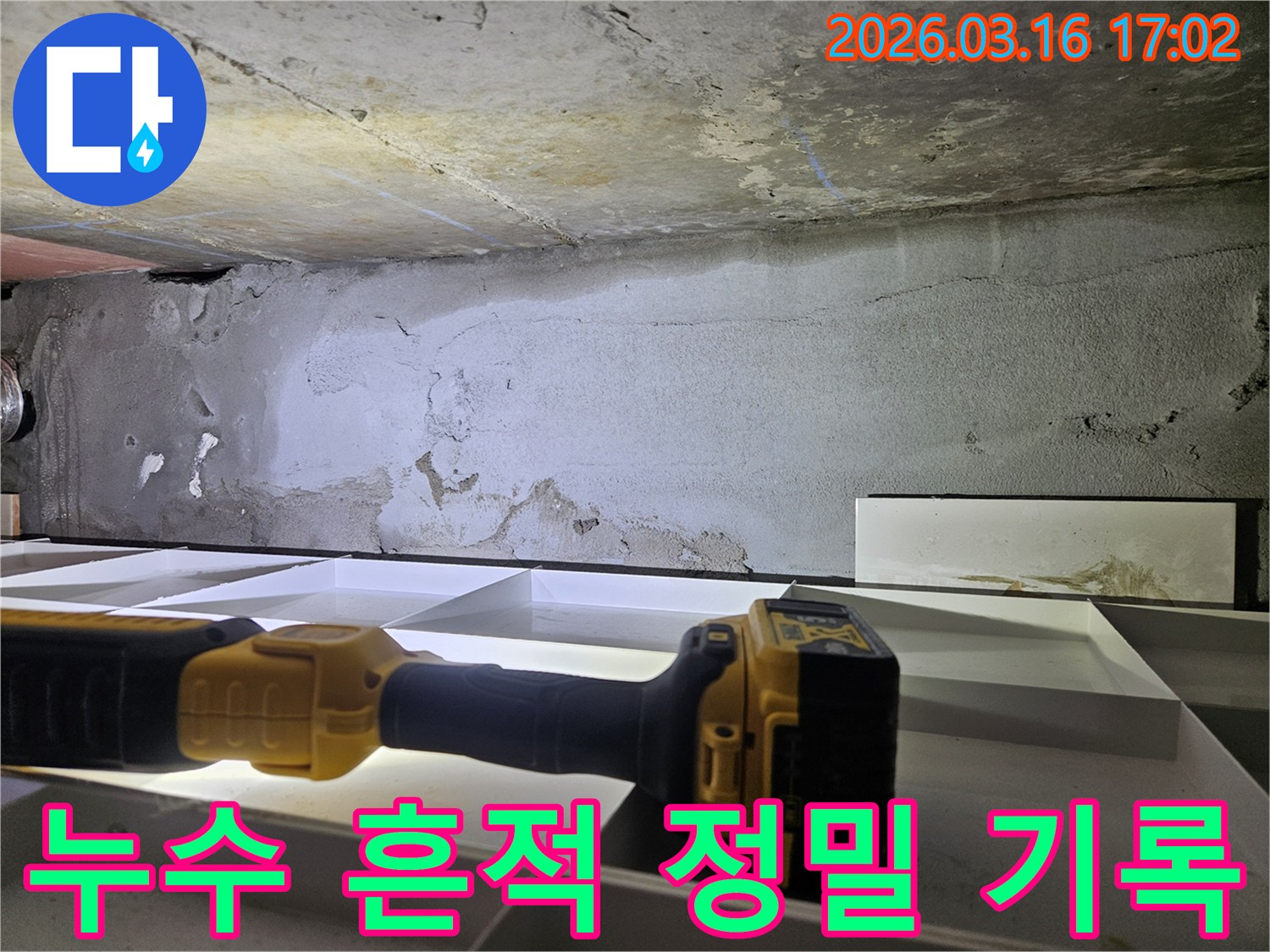 누수 흔적을-정밀하게 촬영하여-기록하고 있습니다.