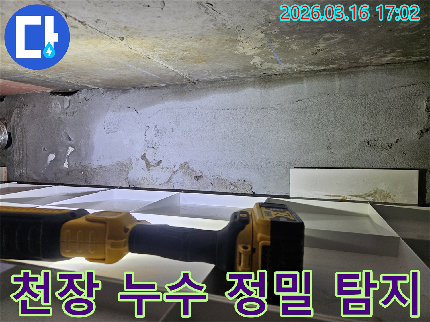 전문 장비로-천장 누수를-정밀하게 탐지하고 있습니다.