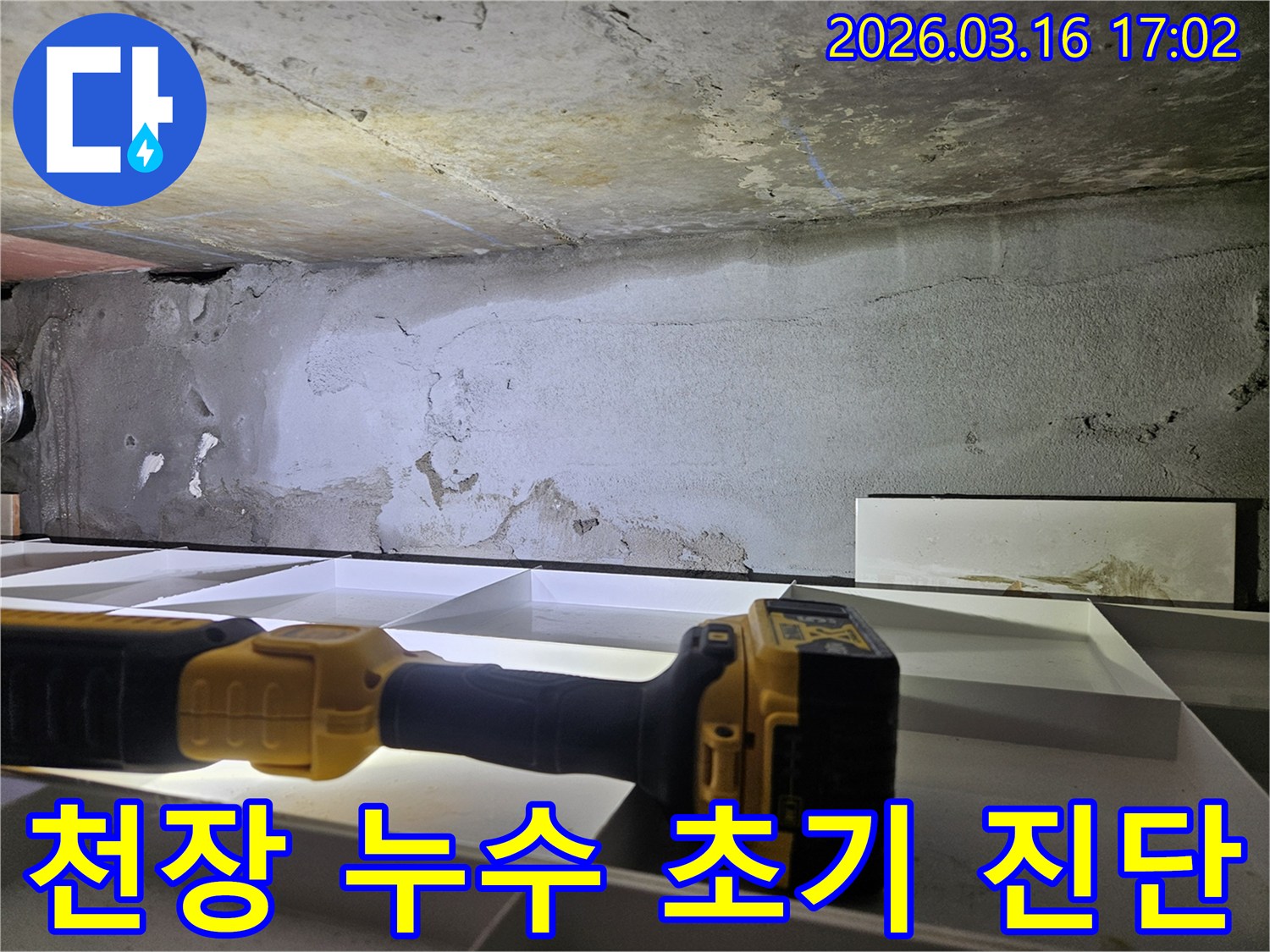 천장 누수 문제를-해결하기 위한-초기 진단 단계입니다.
