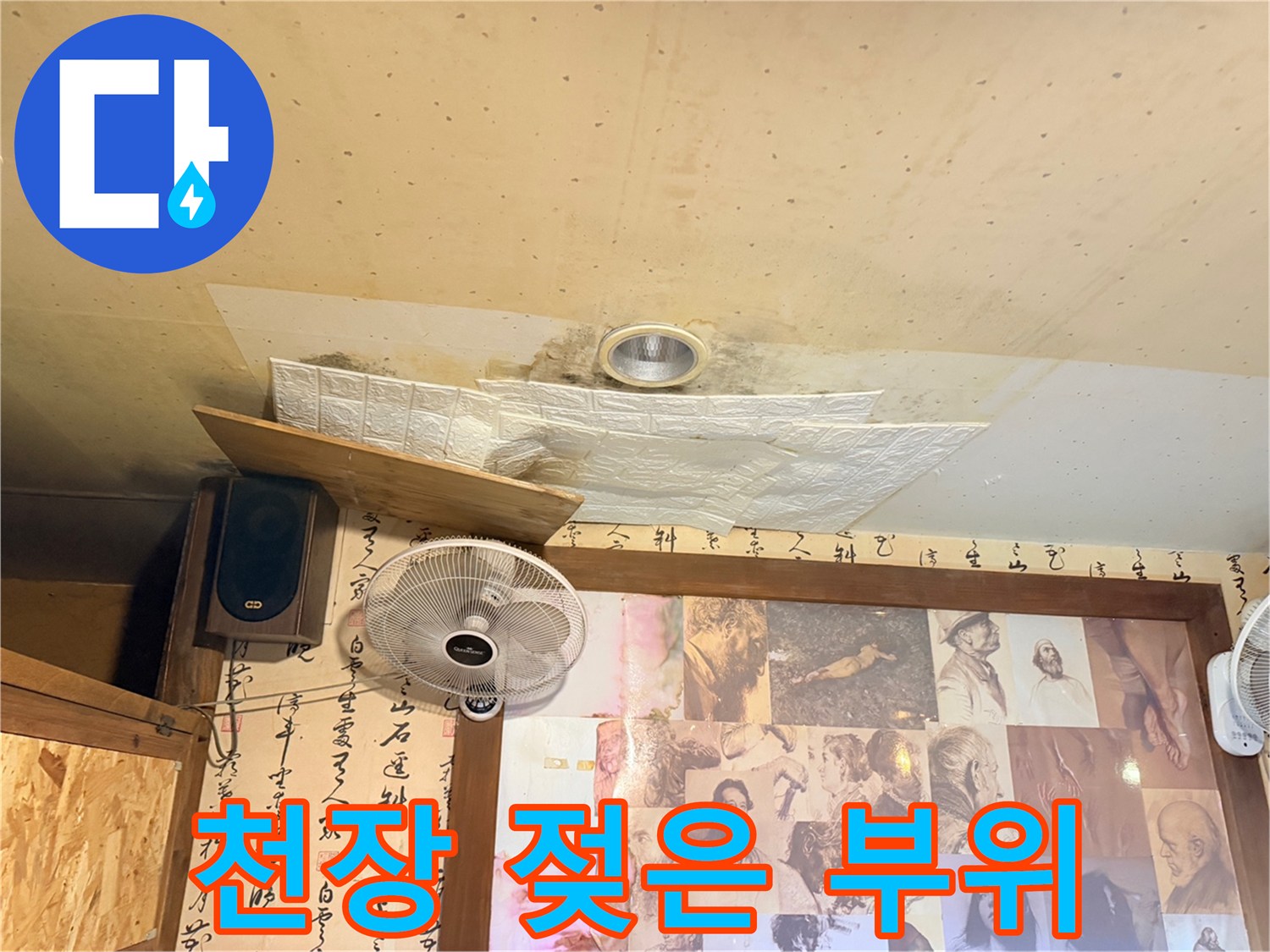 천장 환기구 주변의 누수 흔적과 변색