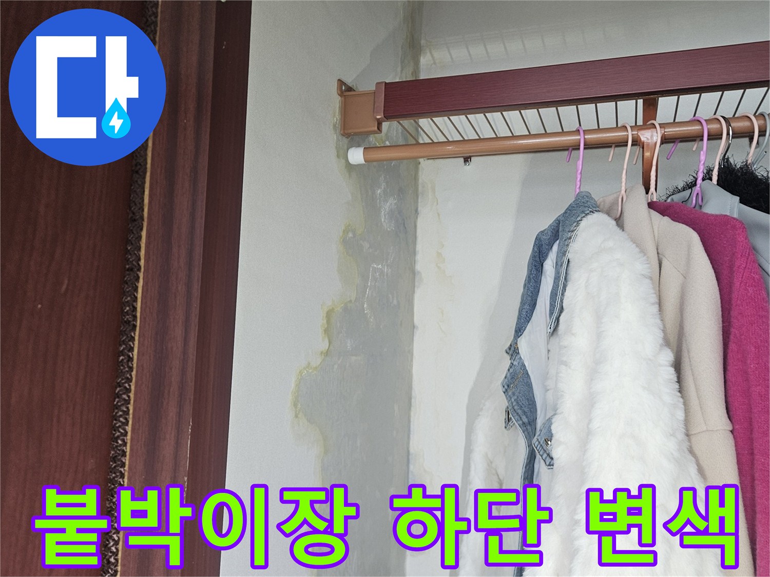 가구-밑부분의-물자국과-젖은-벽면-상태