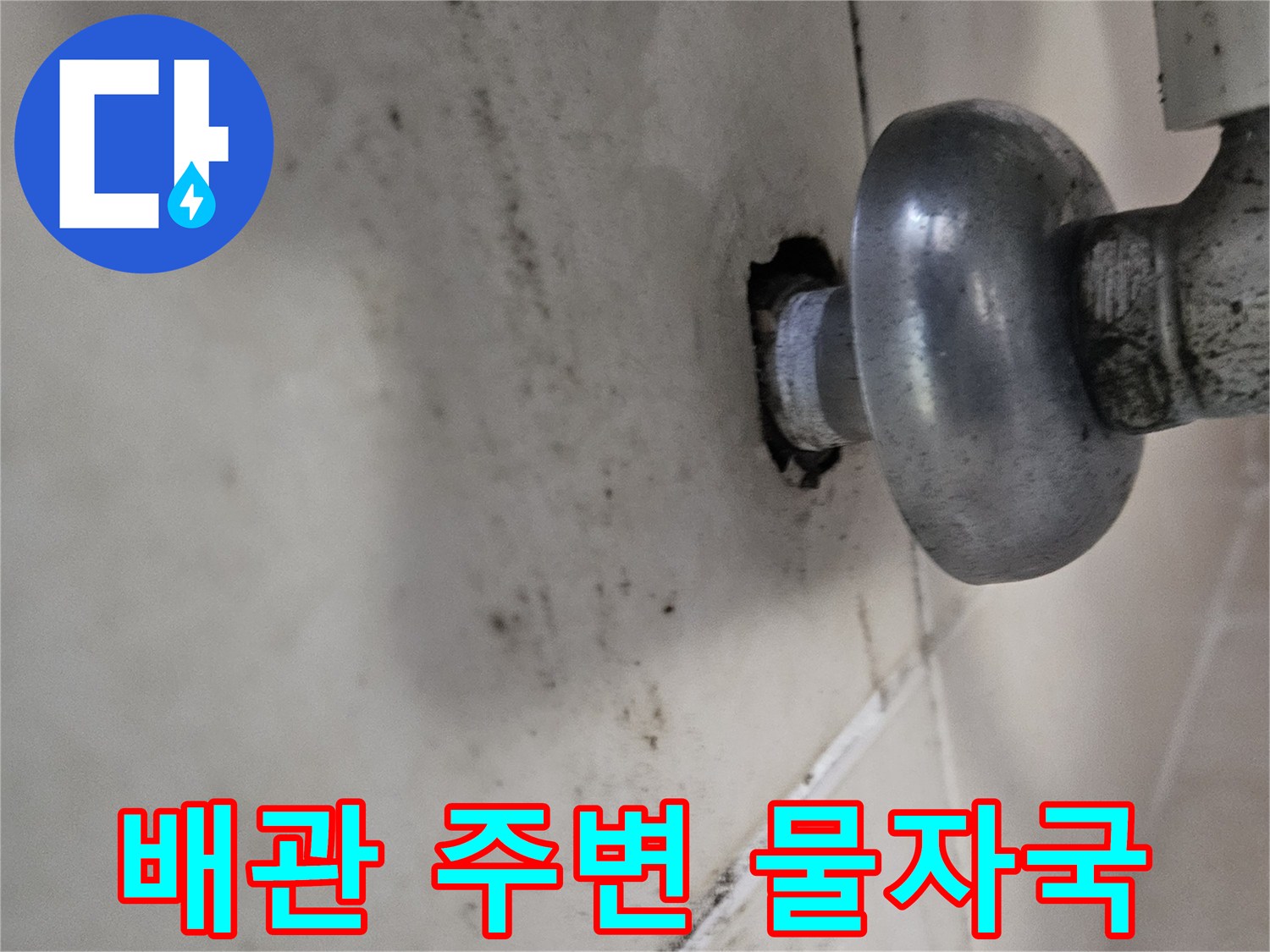 금속 배관 연결부-천장 얼룩 현상