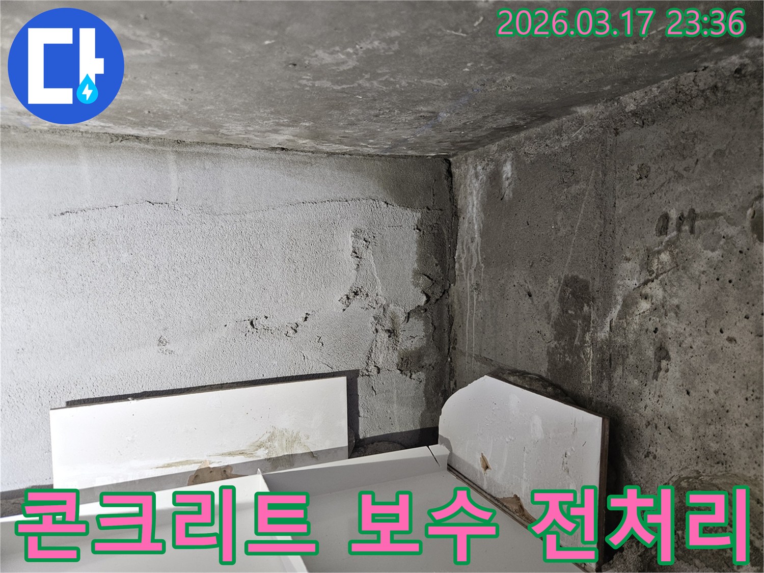 누수 공사 진행 중인 현장-주변 정리와 함께 누수 원인 파악 및 복구 작업이 필요합니다.