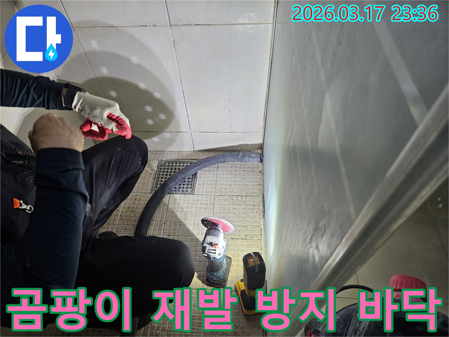 누수 전문가가-곰팡이 재발 방지를 위해-욕실 바닥면을-철저히 처리하고 있습니다