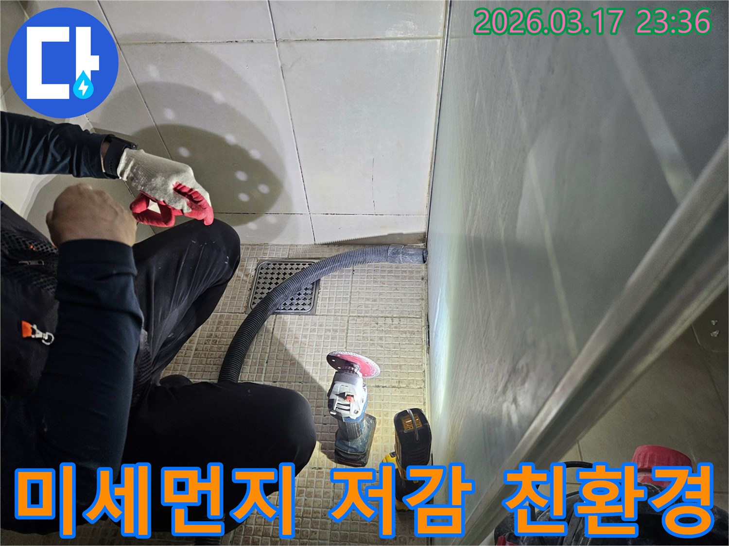 누수 전문가가-미세먼지 저감을 위해-진공청소기를 활용하여-친환경적인 작업을-진행하고 있습니다
