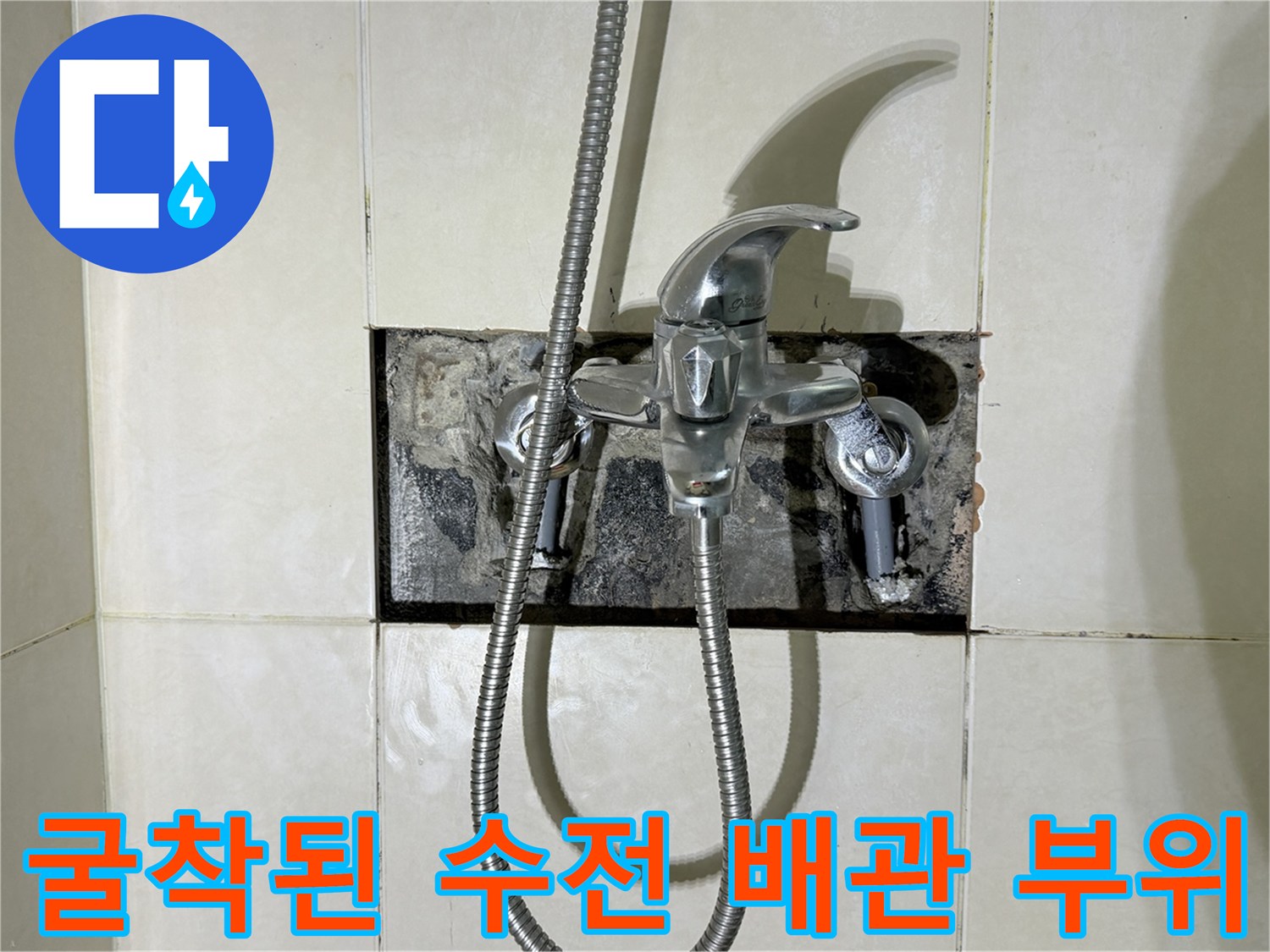 누수 지점 파악을 위한 샤워기 수전 주변 굴착 작업