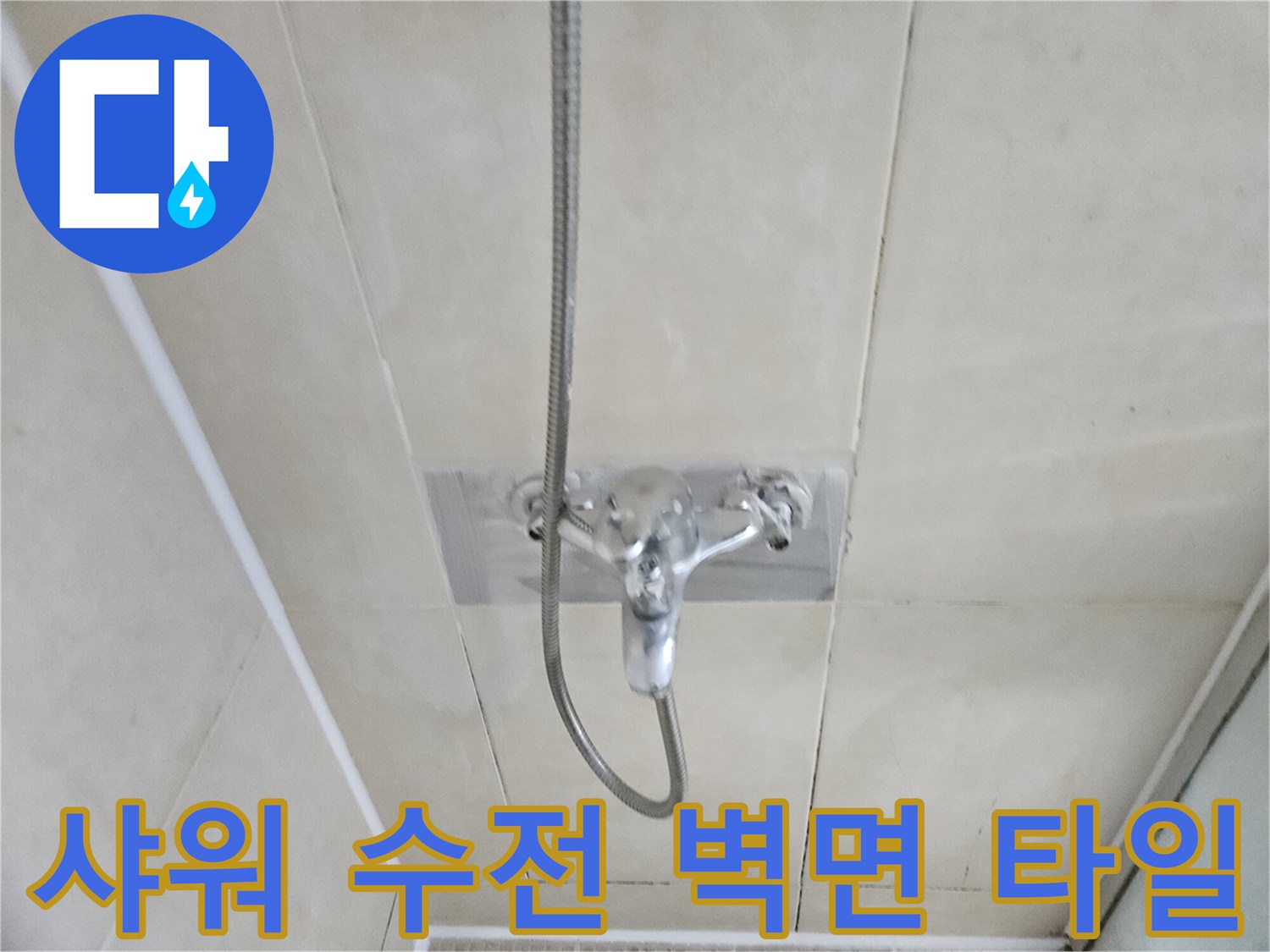 누수 탐지를 진행 중인 샤워기 수전과 타일 마감 부위