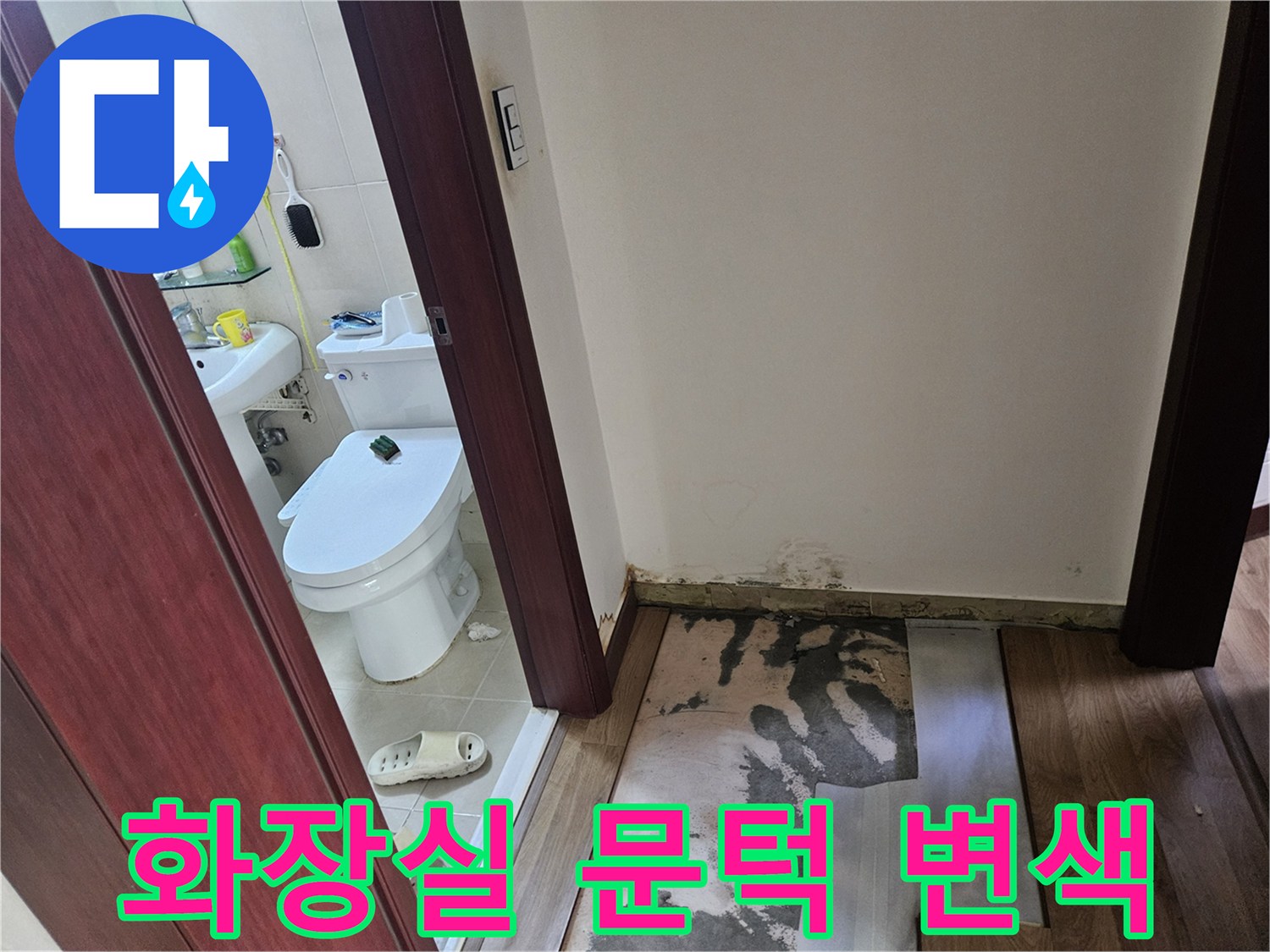 물기가 스며든 화장실 문턱과 마루 경계면