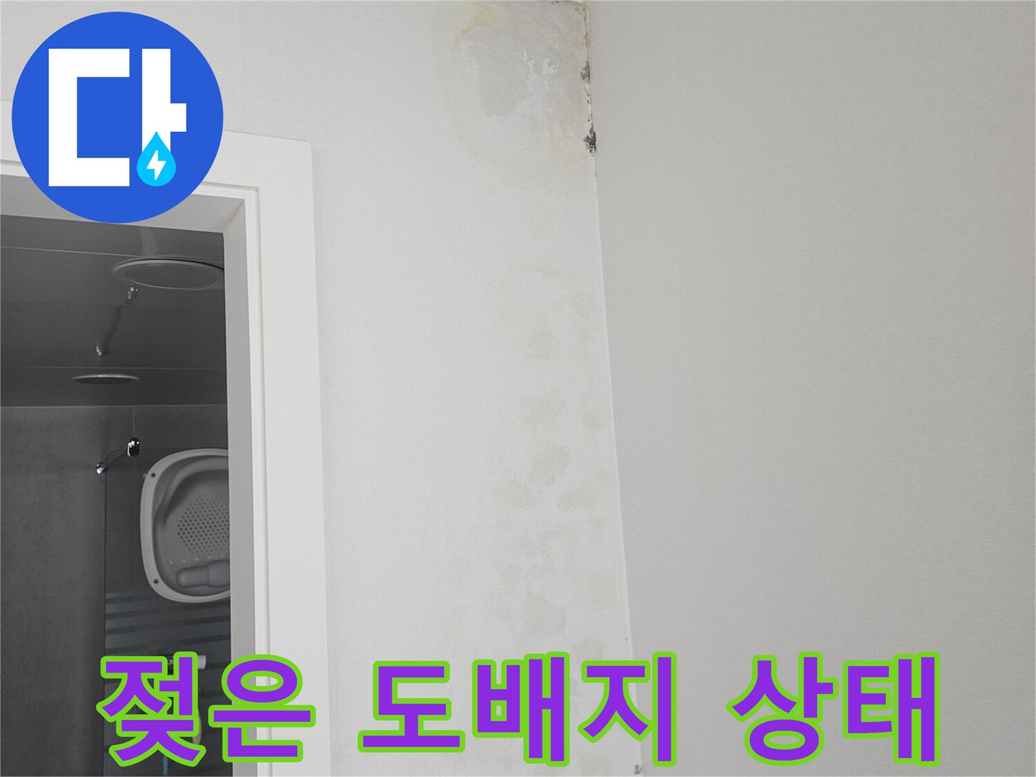물기에 젖어 변색된-벽면 상단부 도배지