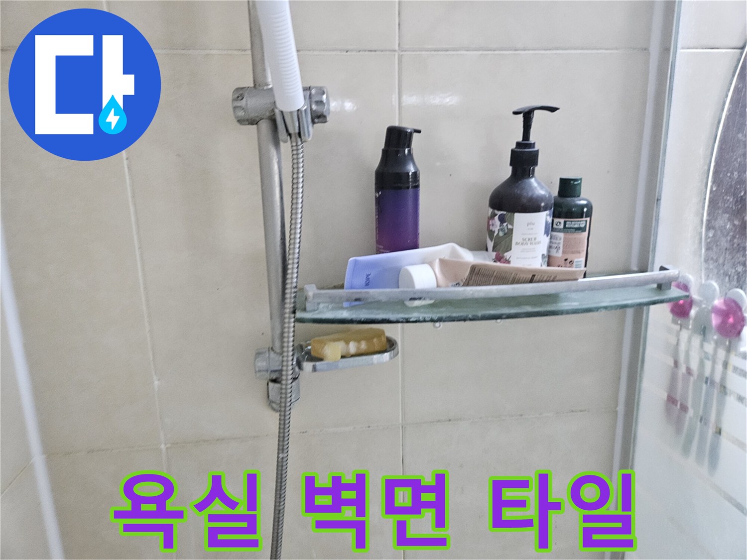 물품이-놓인-욕실-선반과-샤워기-호스