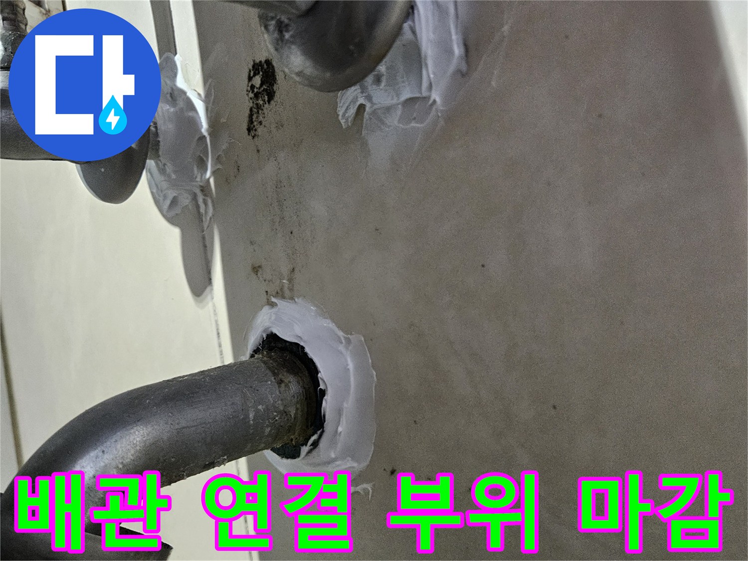 배관 결함 수선 후 방수재로 덮은 샤워기 배관