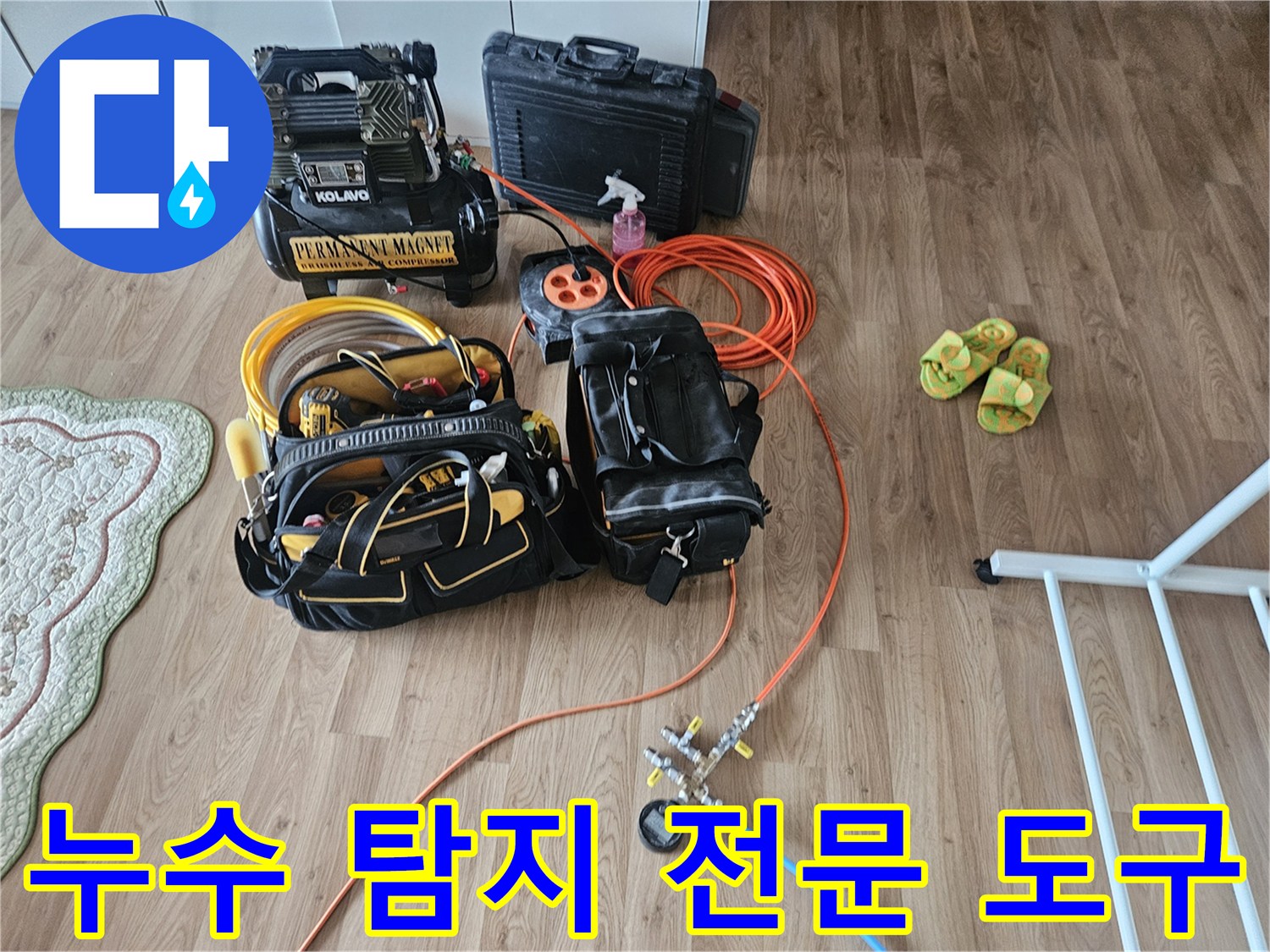 배관 누수 지점을 정밀하게 찾기 위해 준비된 각종 탐지 장비들