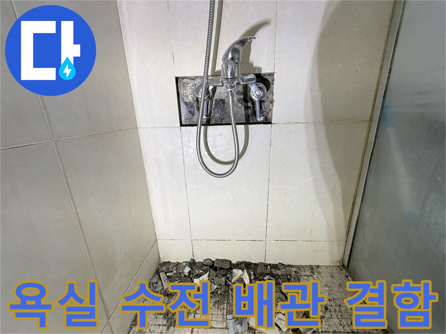 배관 누수 확인을 위해 타일을 컷팅한 샤워 수전 부위