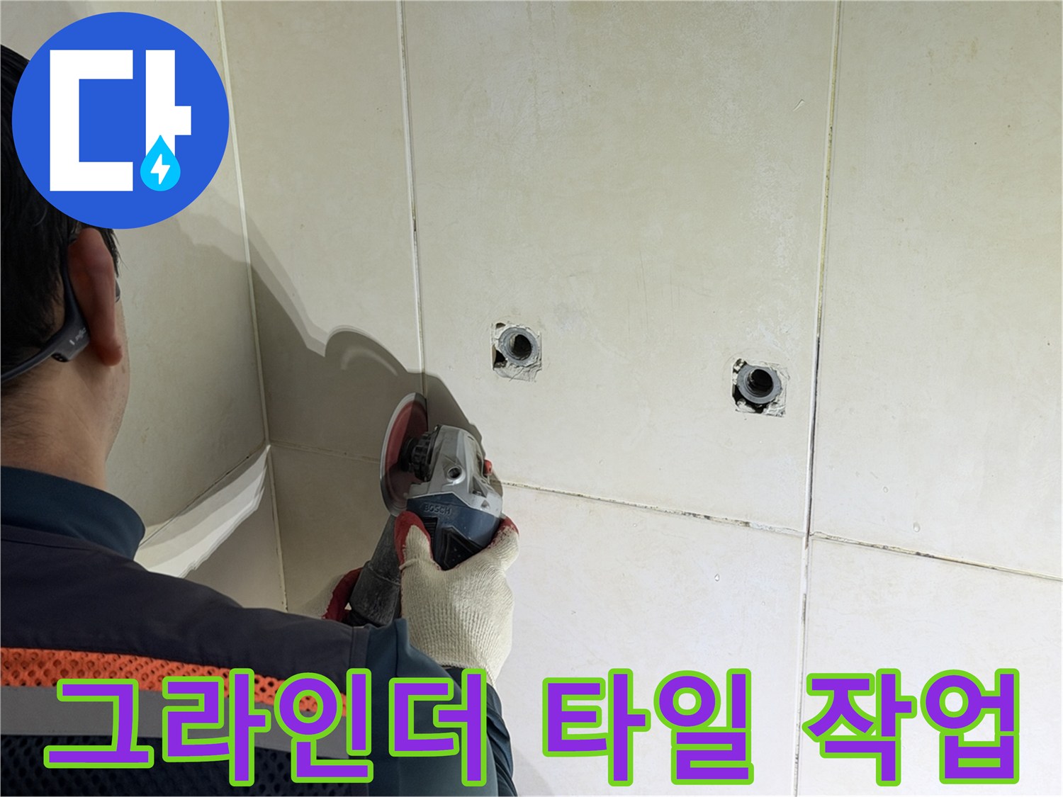 배관 수선을 위한 타일 컷팅 중인 모습