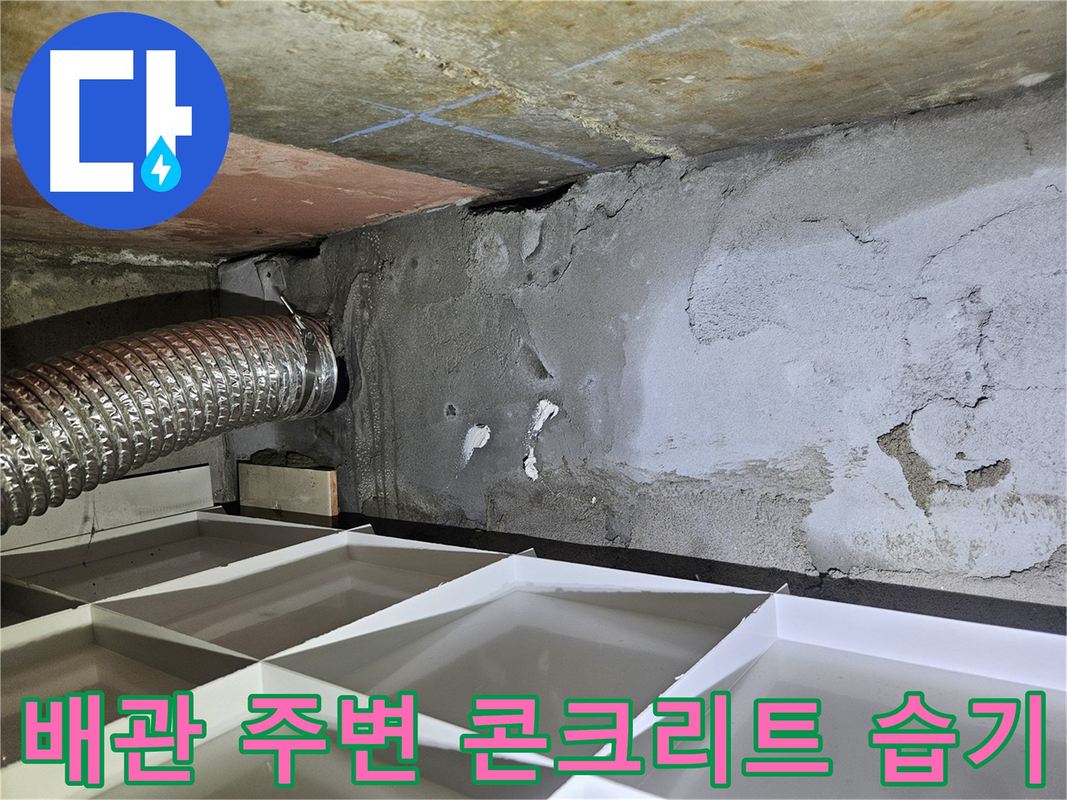 배관-연결-부위-콘크리트-습윤-상태