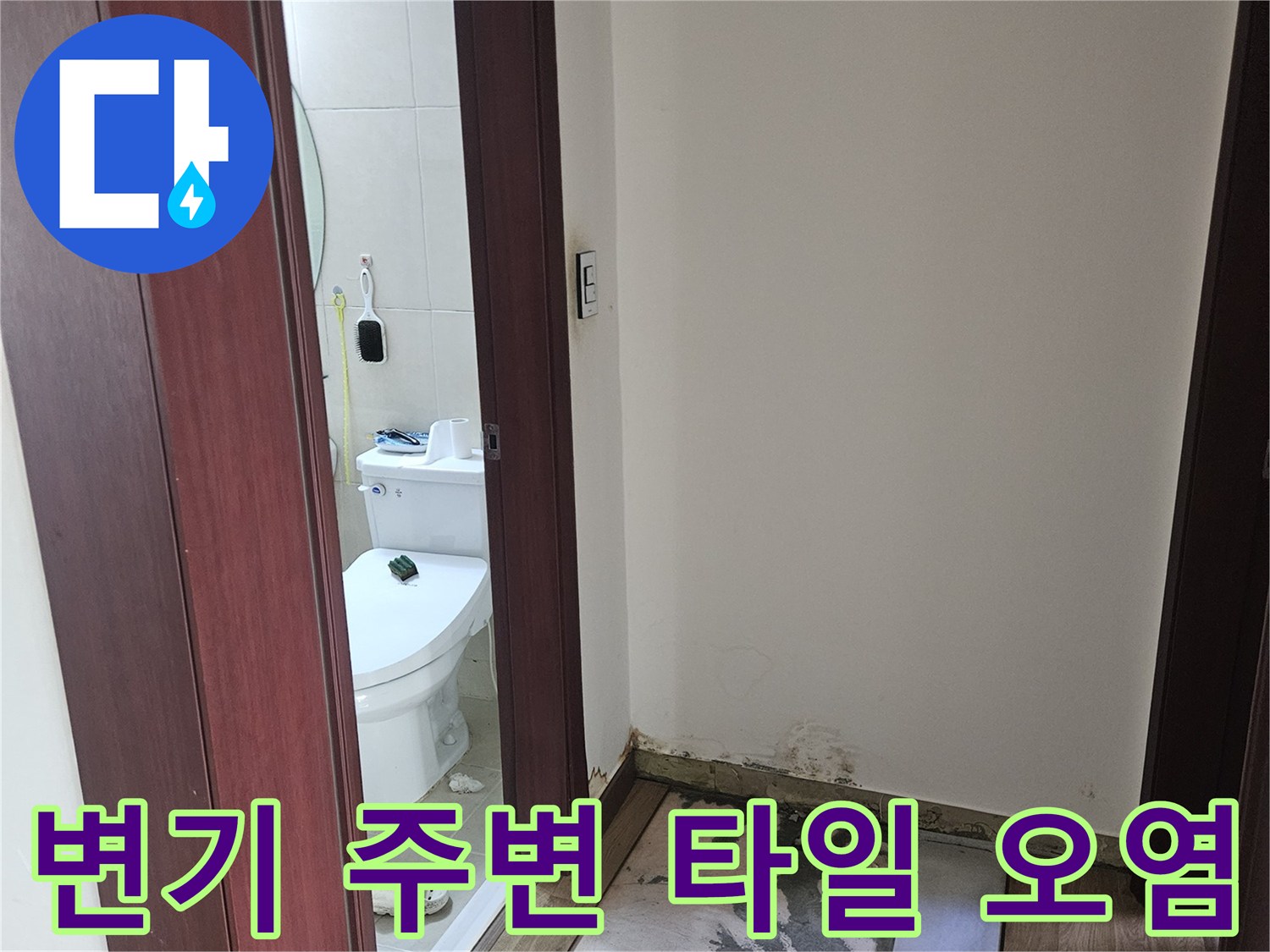 변기-설치-부위-타일-습기-및-오염