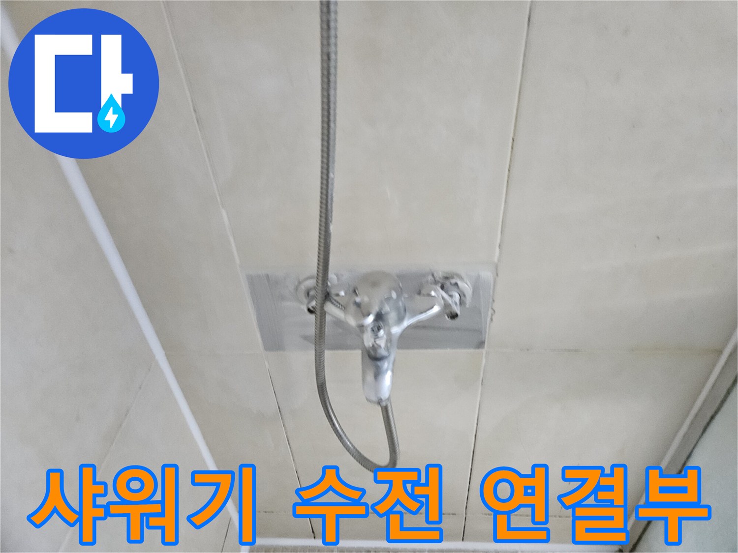 병점-욕실-샤워기-수전-및-호스-연결상태