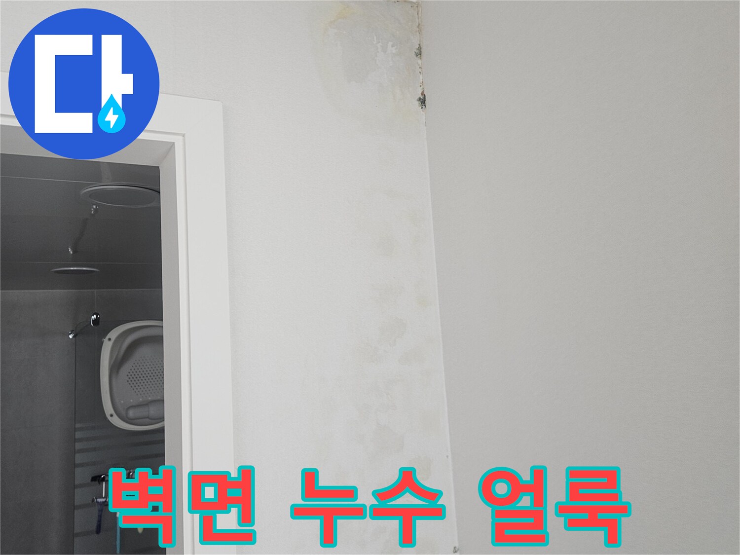 병점 현장-벽면 상단에 발생한 누수 변색 부위