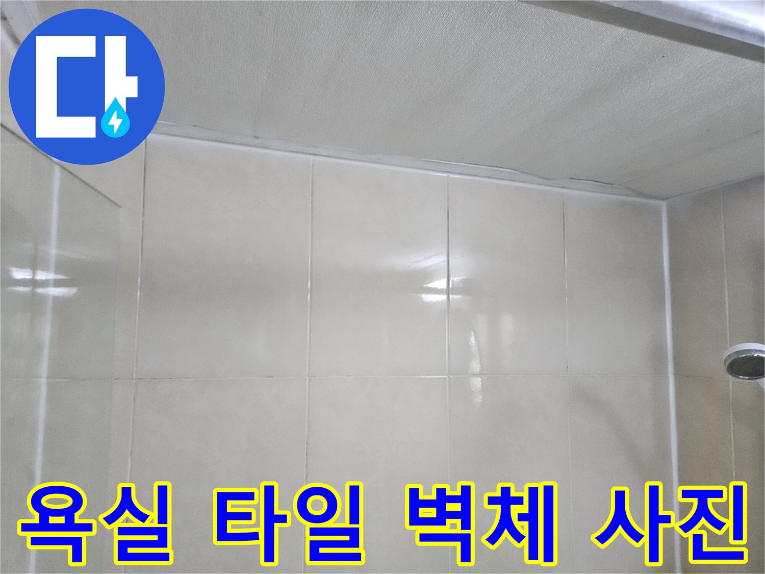 병점 현장 화장실 타일 및 천장 연결 부위