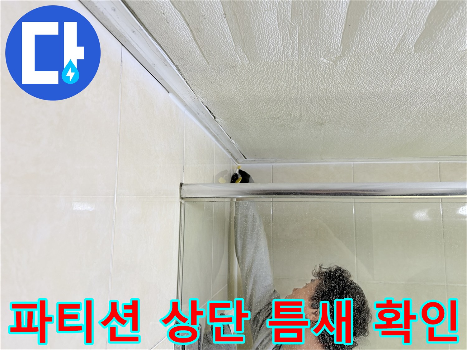 병점-화장실-유리-파티션-천장-연결-부위-조사
