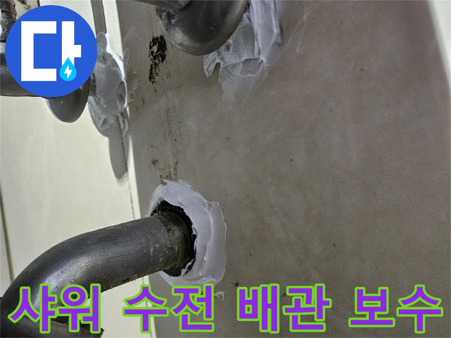 샤워-수전-배관-주변-누수-차단-작업-모습