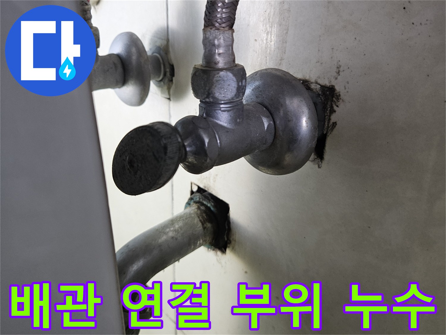 샤워기 수전 배관-연결부의 누수 및 부식 상태