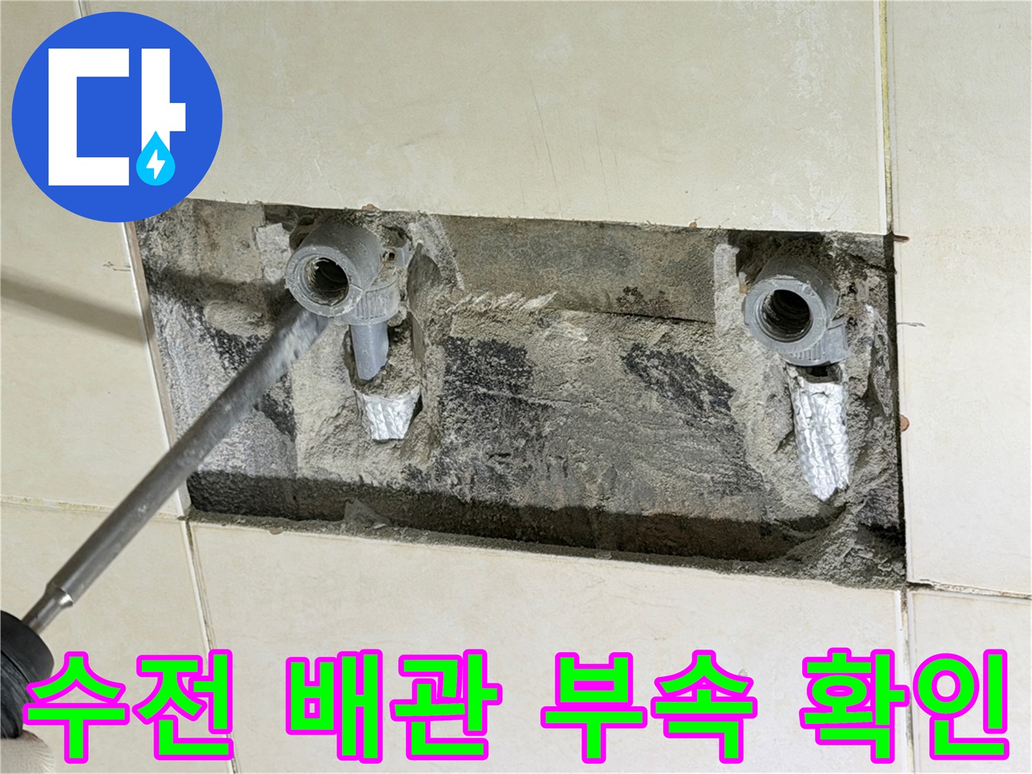 샤워기 수전 연결-손상된 배관과 노출된 벽면 상태
