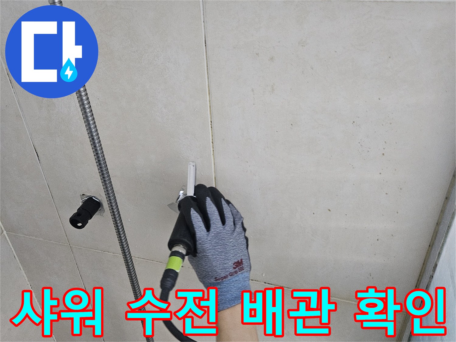 샤워기-수전-연결부-배관-상태-정밀-검사