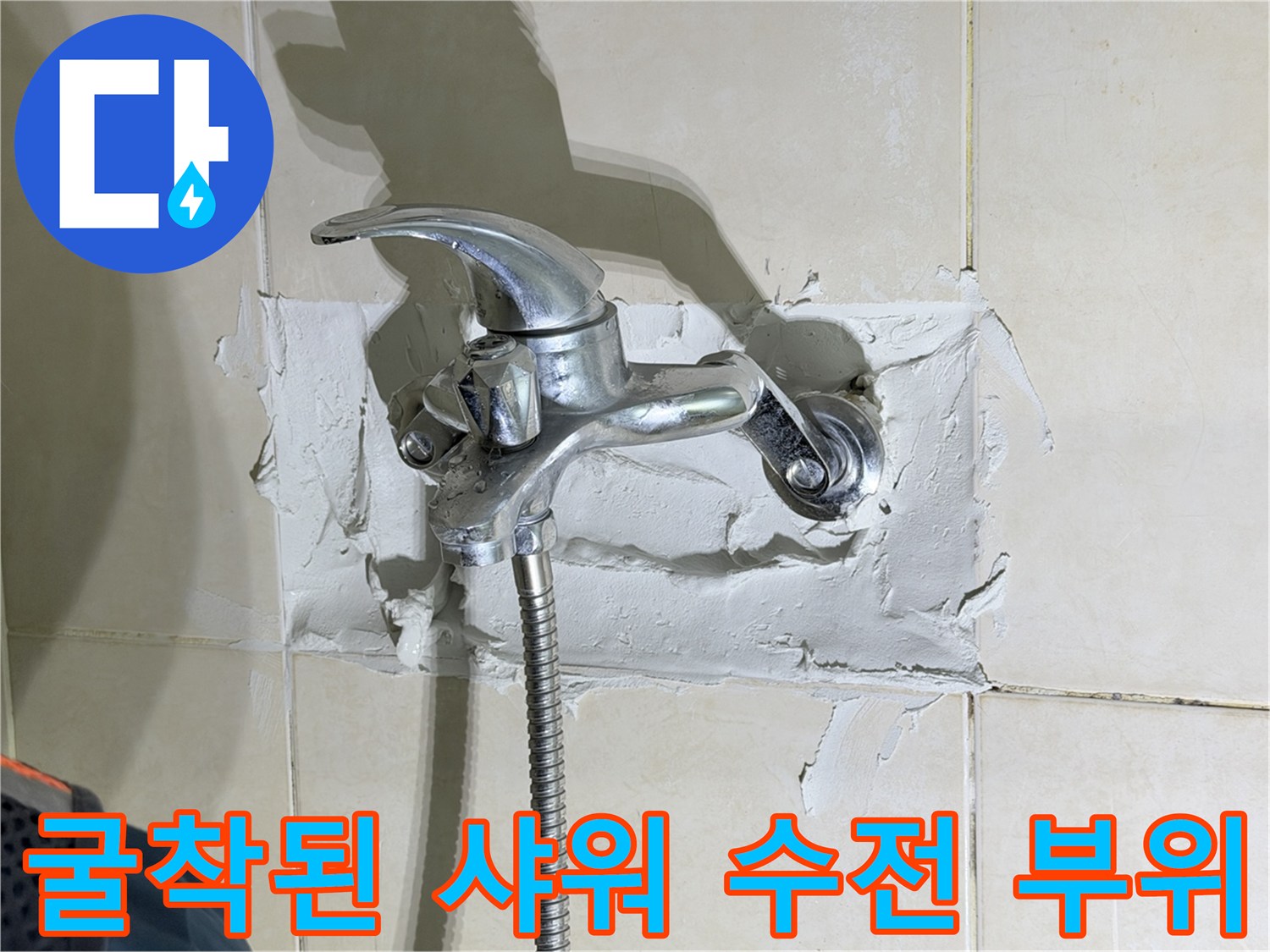 샤워기-수전-주변-타일-제거-및-배관-노출