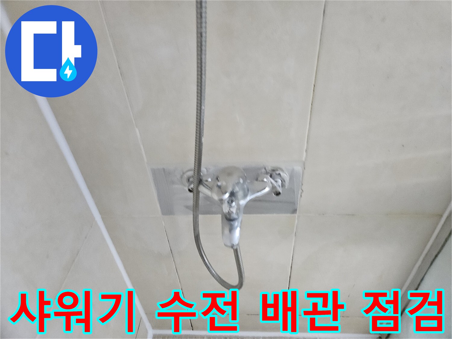 샤워기 수전과 연결된 벽면 배관의 근접 사진