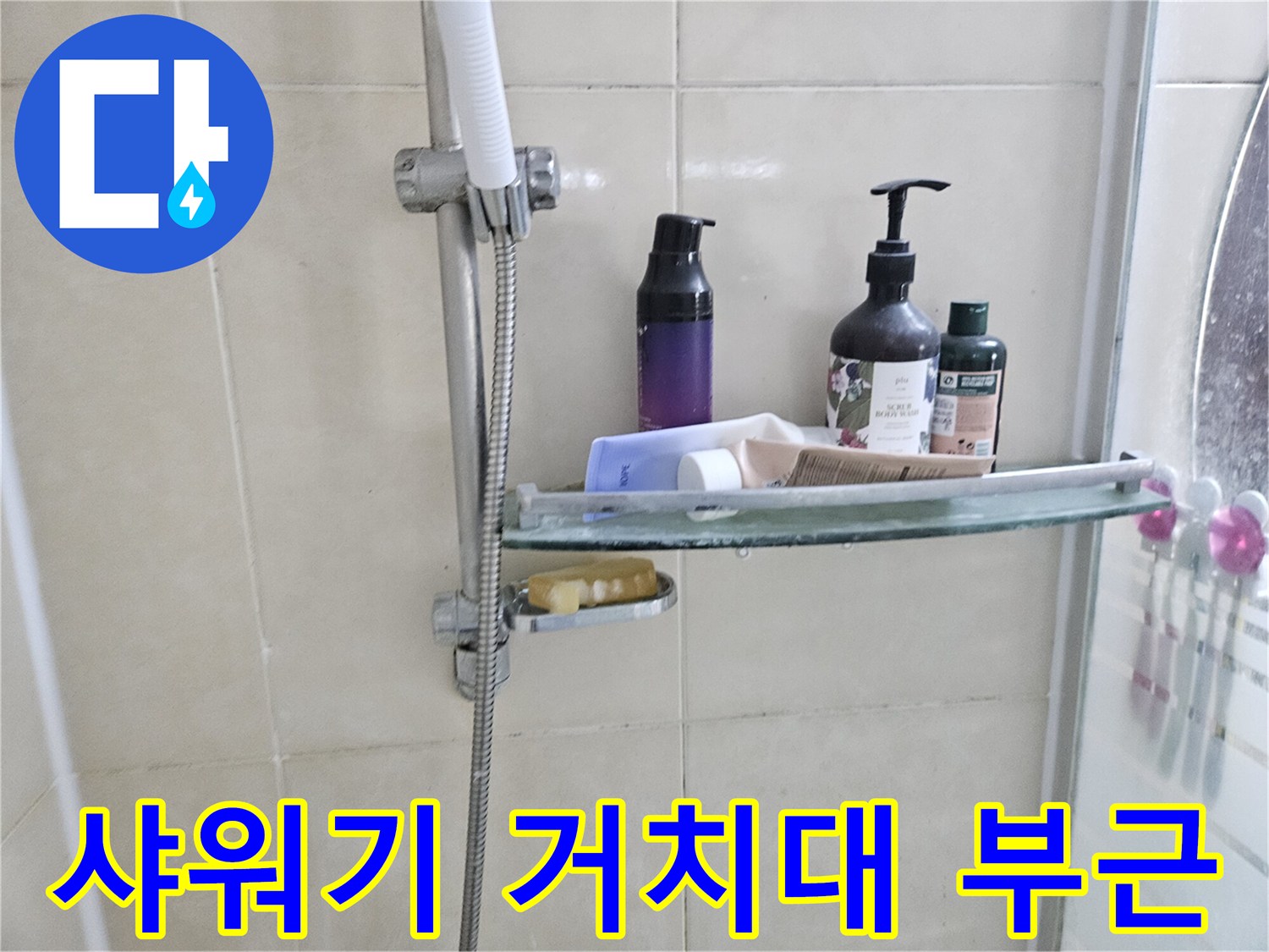 샤워기-호스와-벽면-타일-상태