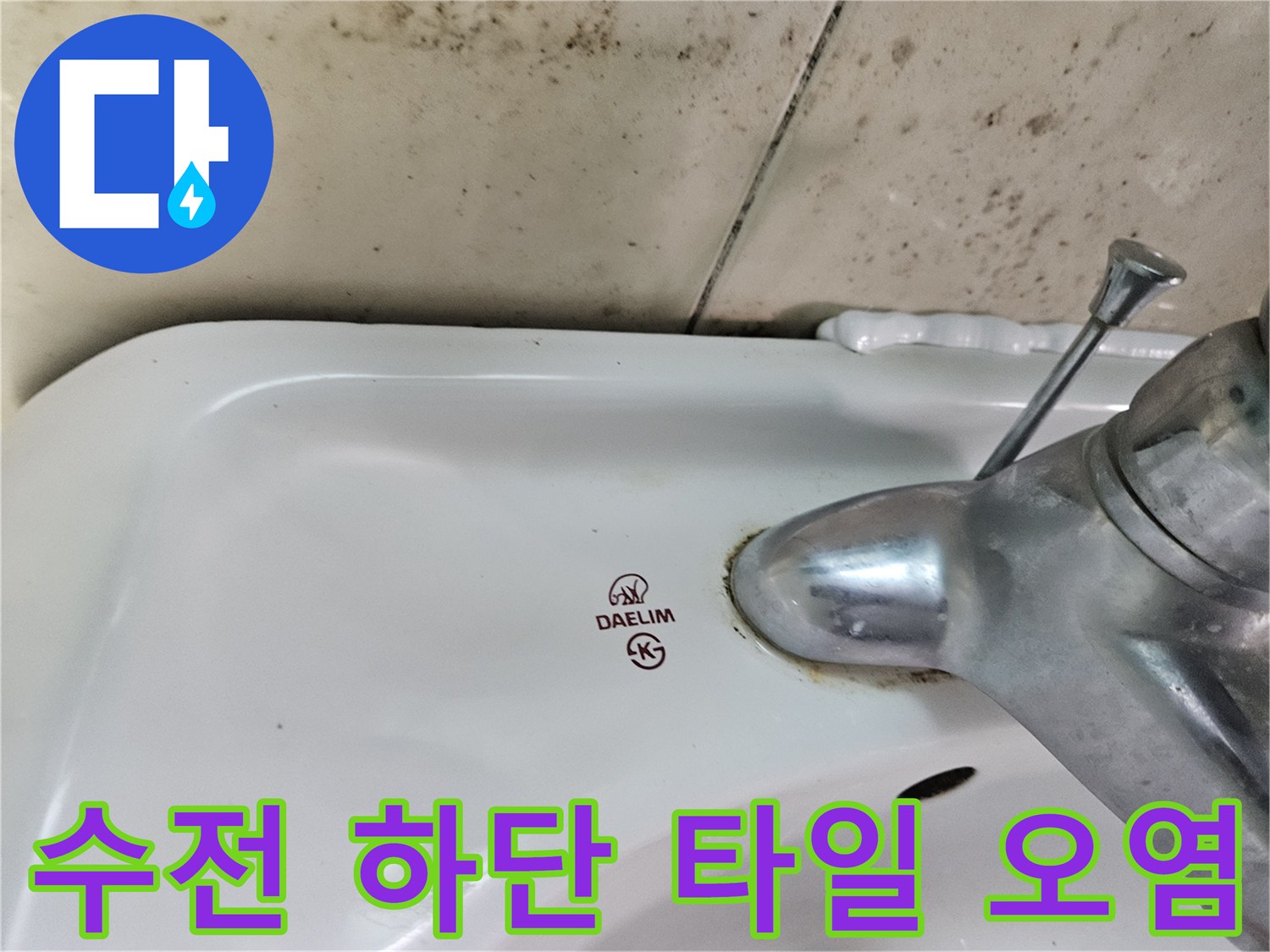 세면대-수전-밑부분의-축축한-오염흔적