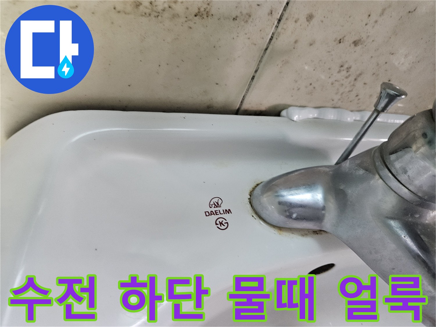세면대-수전-연결부-주변의-물때와-얼룩