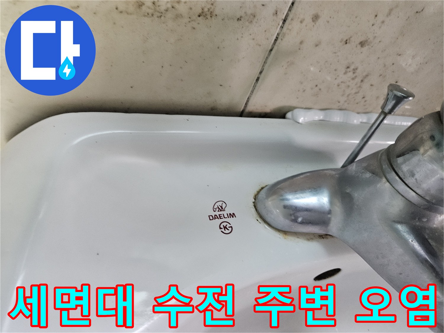세면대 수전-주변의 물때와 얼룩 현상