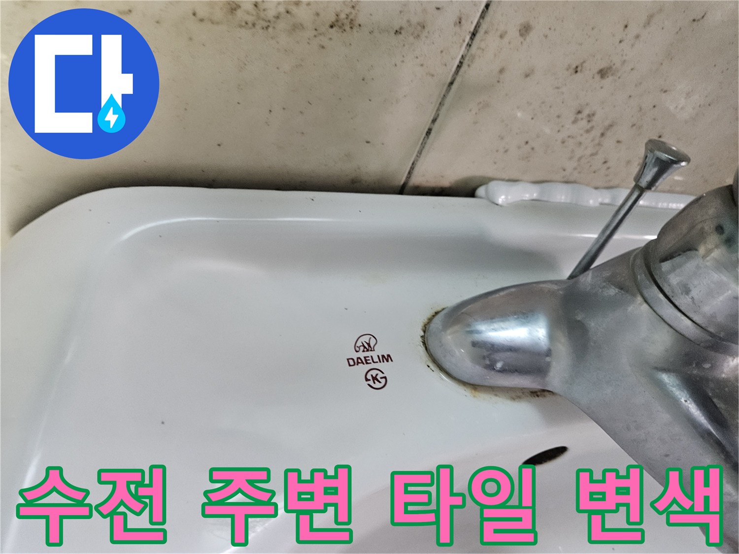 세면대-하단부-수전-주변의-축축한-오염