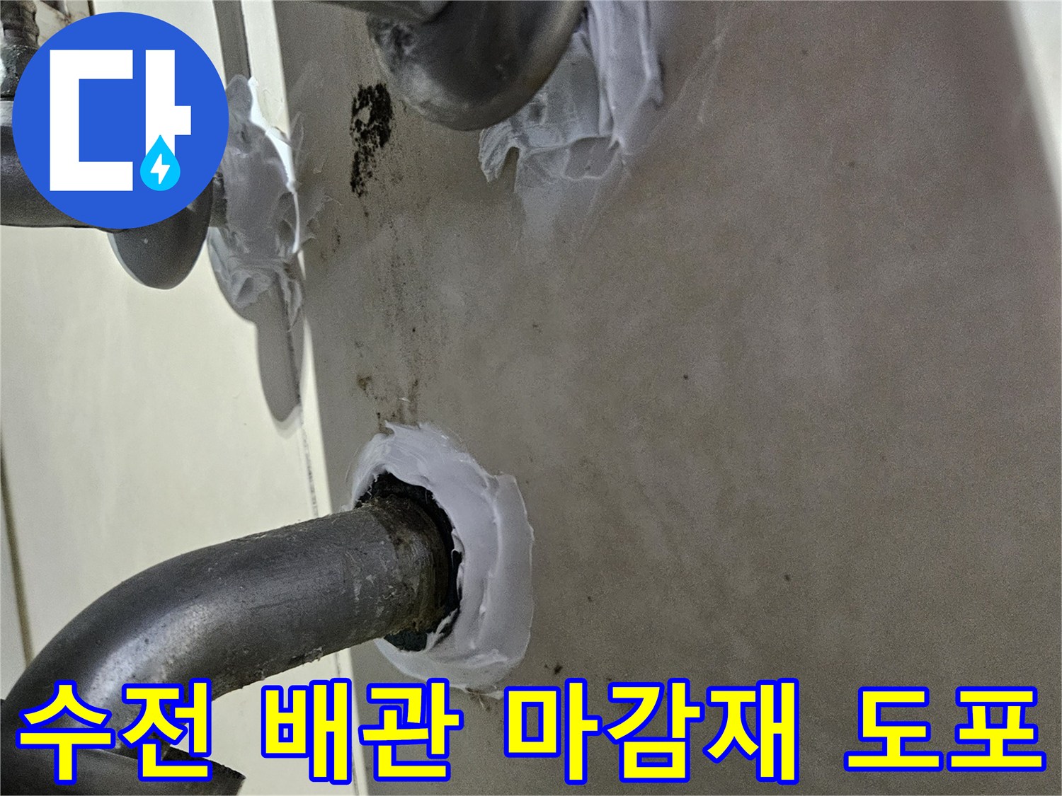 수전-배관-주변-방수-크림-마감-현장