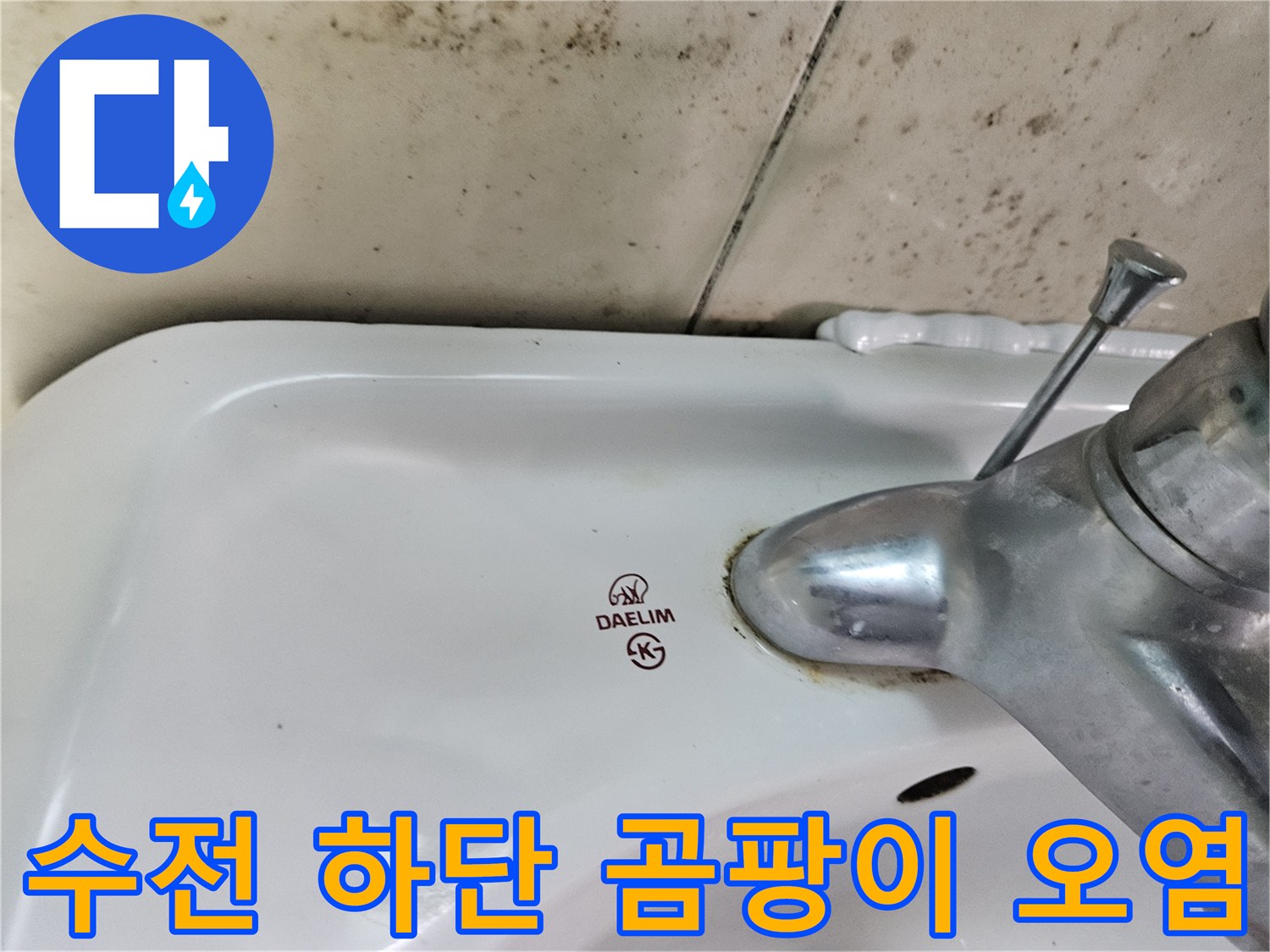 수전-연락부-주변-세면대-도기의-오염상태