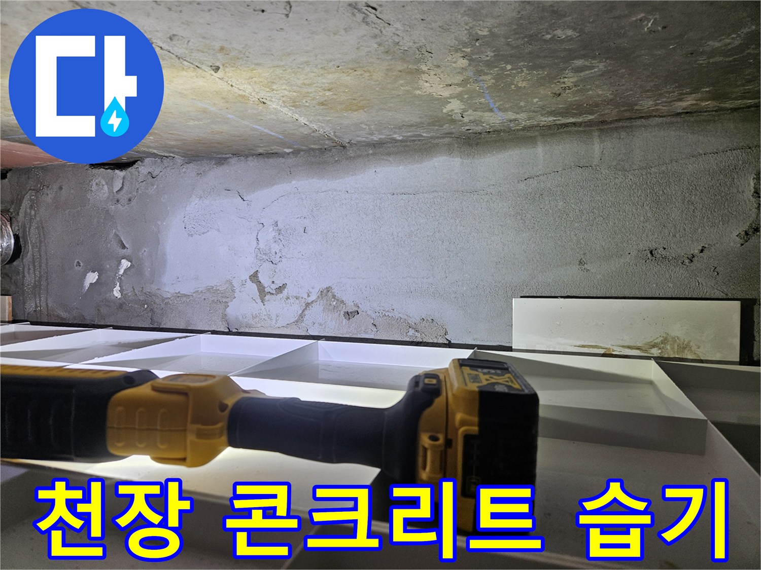 습기로 인해 변색된 천장 콘크리트 면의 모습